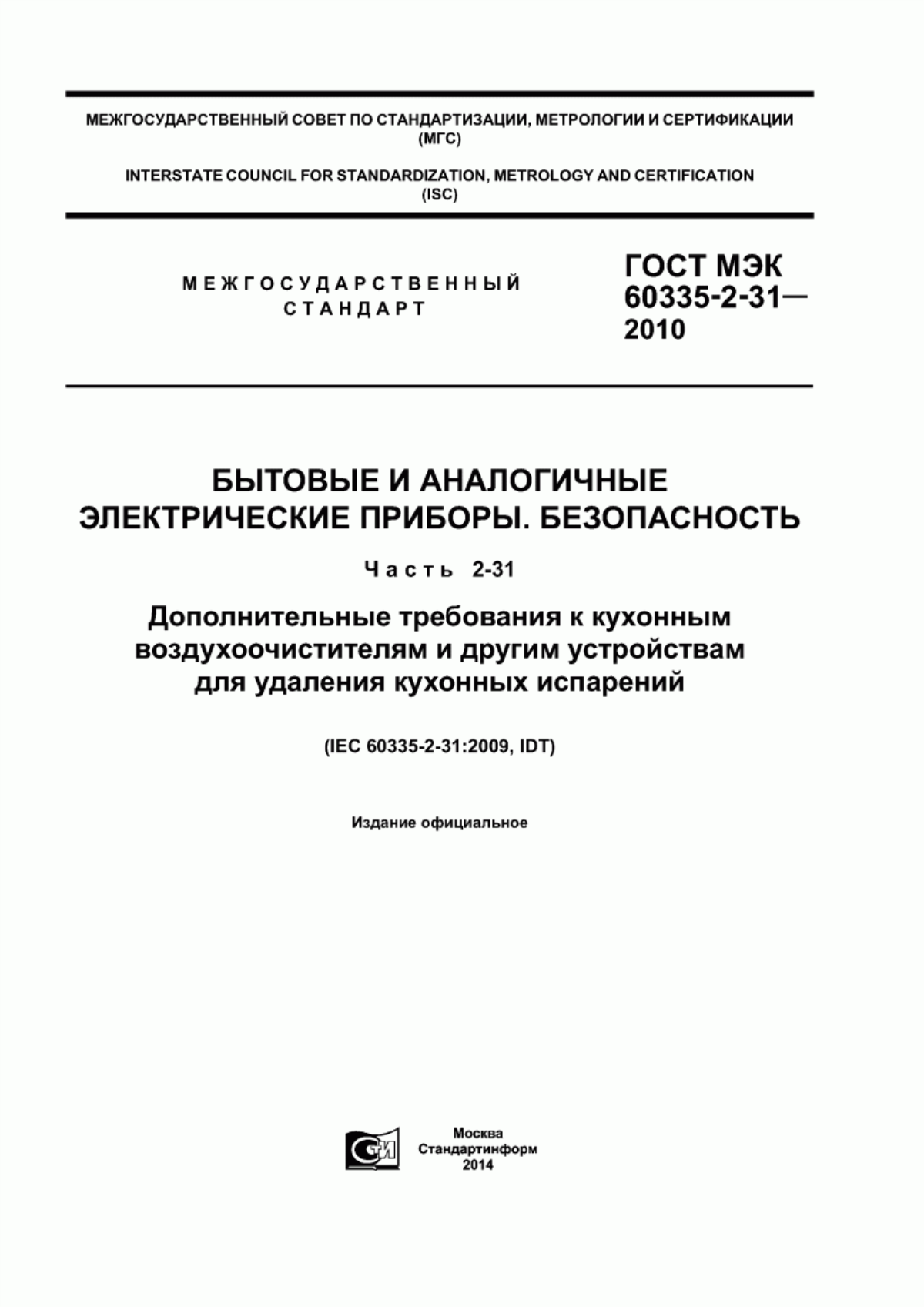 Обложка ГОСТ МЭК 60335-2-31-2010 Бытовые и аналогичные электрические приборы. Безопасность. Часть 2-31. Дополнительные требования к кухонным воздухоочистителям и другим устройствам для удаления кухонных испарений