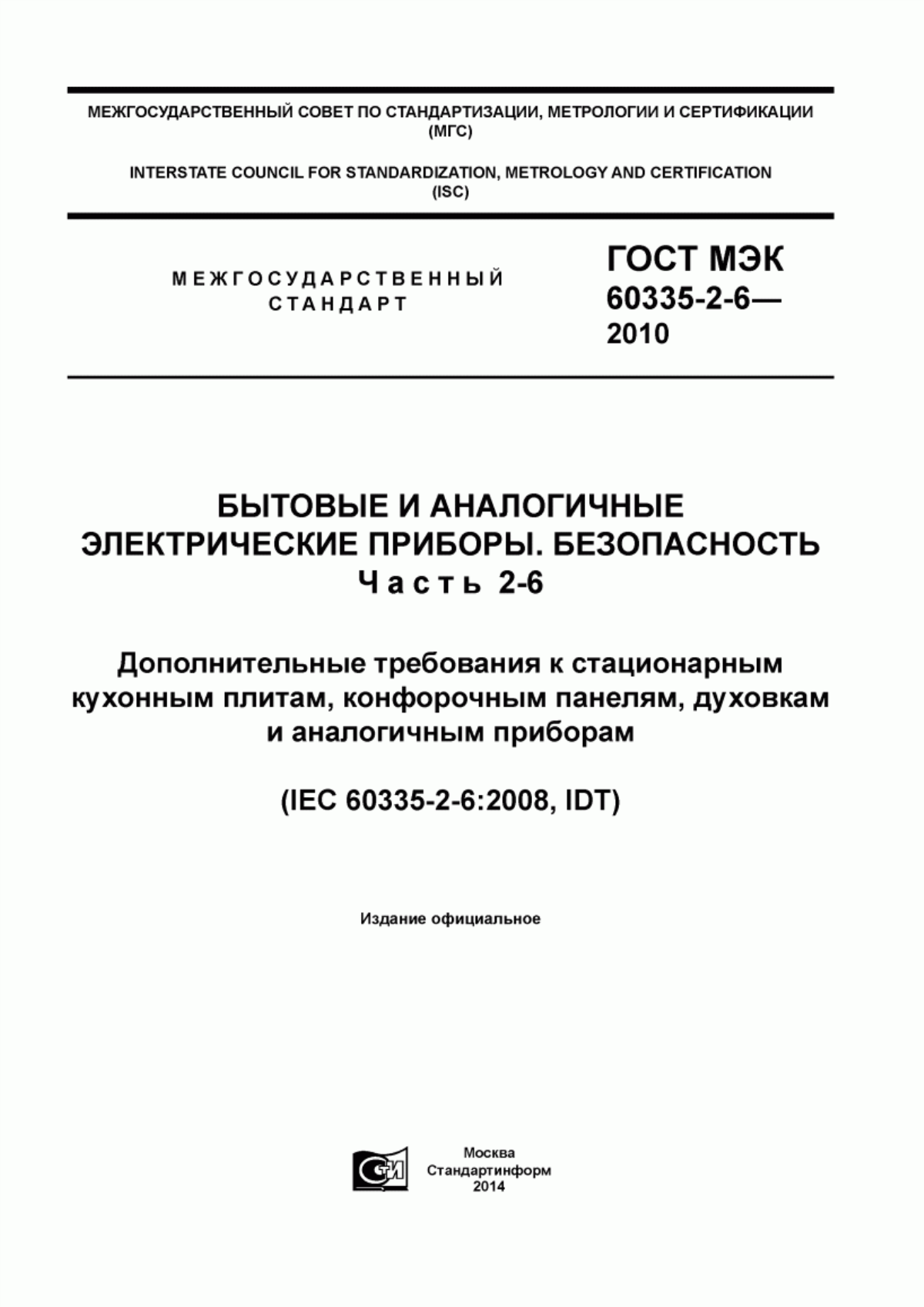 Обложка ГОСТ МЭК 60335-2-6-2010 Бытовые и аналогичные электрические приборы. Безопасность. Часть 2-6. Дополнительные требования к стационарным кухонным плитам, конфорочным панелям, духовкам и аналогичным приборам