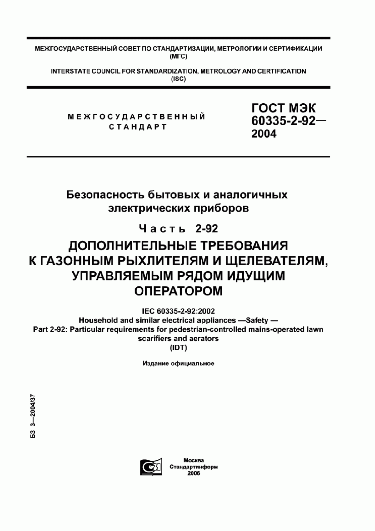 Обложка ГОСТ МЭК 60335-2-92-2004 Безопасность бытовых и аналогичных электрических приборов. Часть 2-92. Дополнительные требования к газонным рыхлителям и щелевателям, управляемым рядом идущим оператором