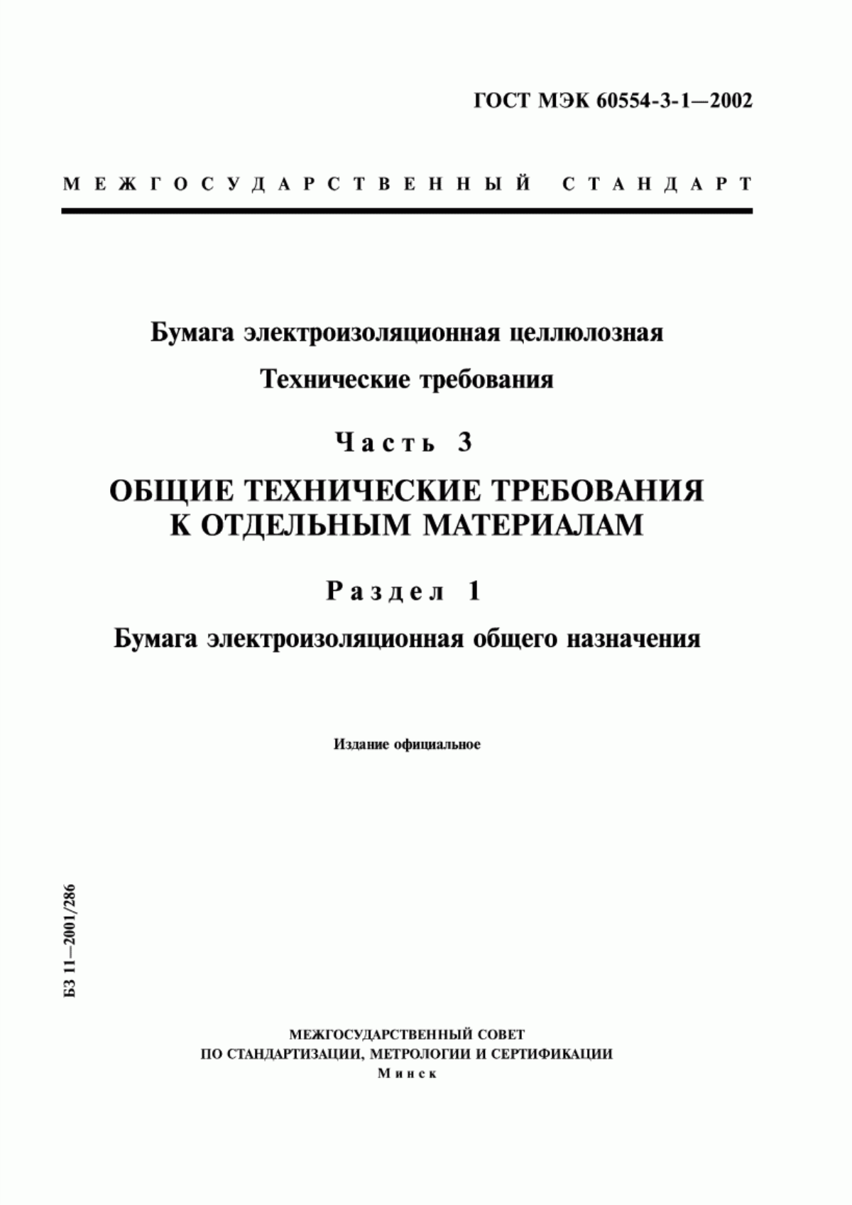 Обложка ГОСТ МЭК 60554-3-1-2002 Бумага электроизоляционная целлюлозная. Технические требования. Часть 3. Общие технические требования к отдельным материалам. Раздел 1. Бумага электроизоляционная общего назначения