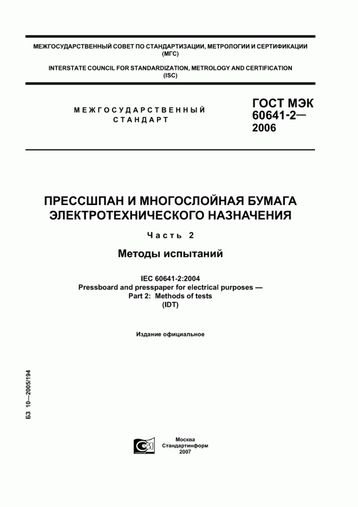 Обложка ГОСТ МЭК 60641-2-2006 Прессшпан и многослойная бумага электротехнического назначения. Часть 2. Методы испытаний