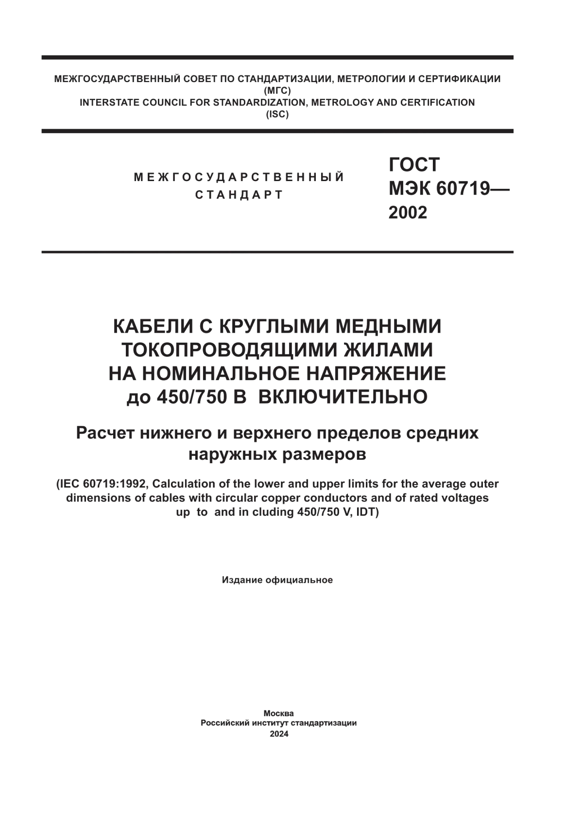 Обложка ГОСТ МЭК 60719-2002 Кабели с круглыми медными токопроводящими жилами на номинальное напряжение до 450/750 в включительно. Расчет нижнего и верхнего пределов средних наружных размеров