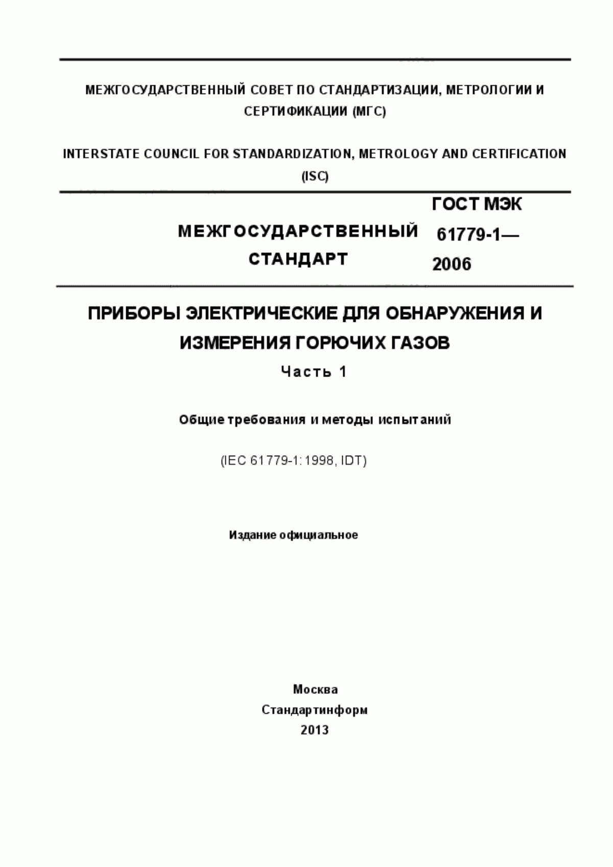 Обложка ГОСТ МЭК 61779-1-2006 Приборы электрические для обнаружения и измерения горючих газов. Часть 1. Общие требования и методы испытаний