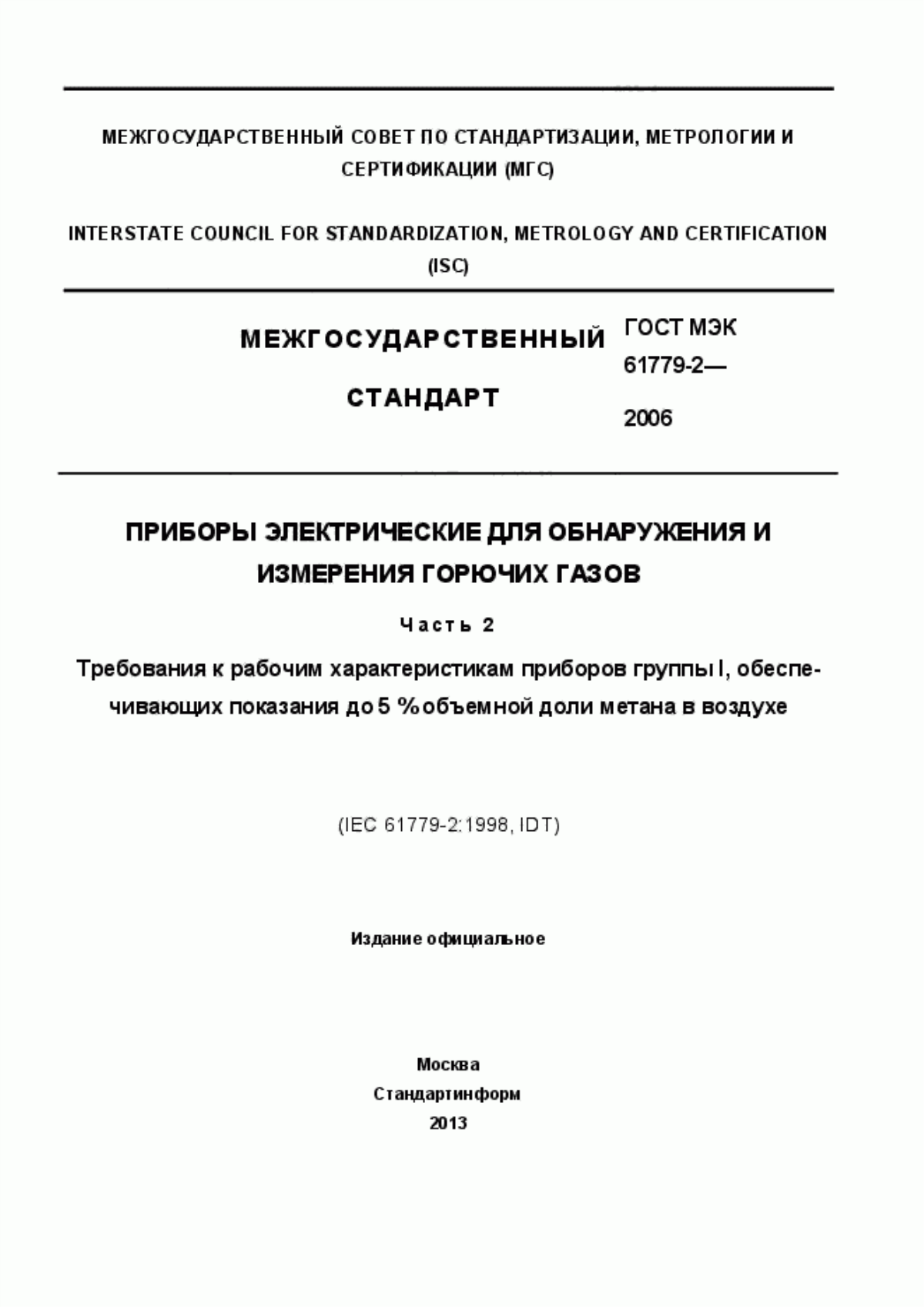 Обложка ГОСТ МЭК 61779-2-2006 Приборы электрические для обнаружения и измерения горючих газов. Часть 2. Требования к рабочим характеристикам приборов группы I, обеспечивающих показания до 5% объемной доли метана в воздухе