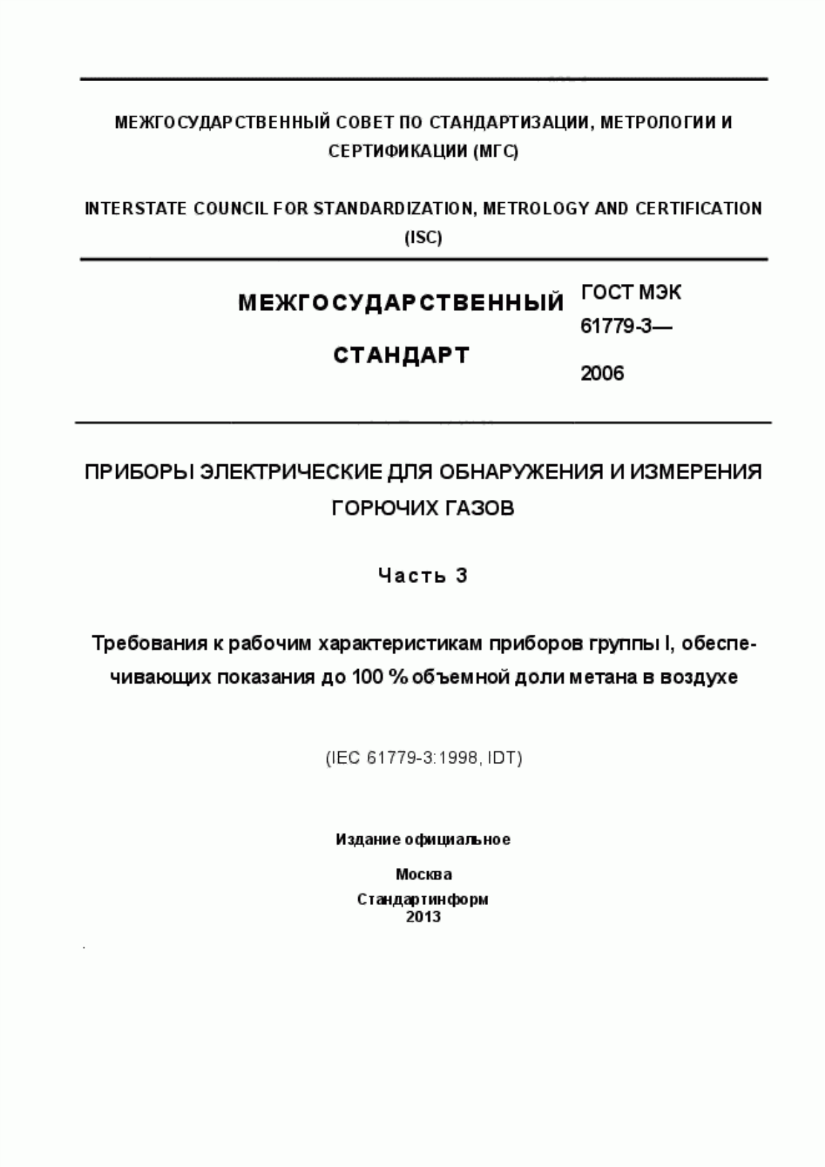 Обложка ГОСТ МЭК 61779-3-2006 Приборы электрические для обнаружения и измерения горючих газов. Часть 3. Требования к рабочим характеристикам приборов группы I, обеспечивающих показания до 100% объемной доли метана в воздухе