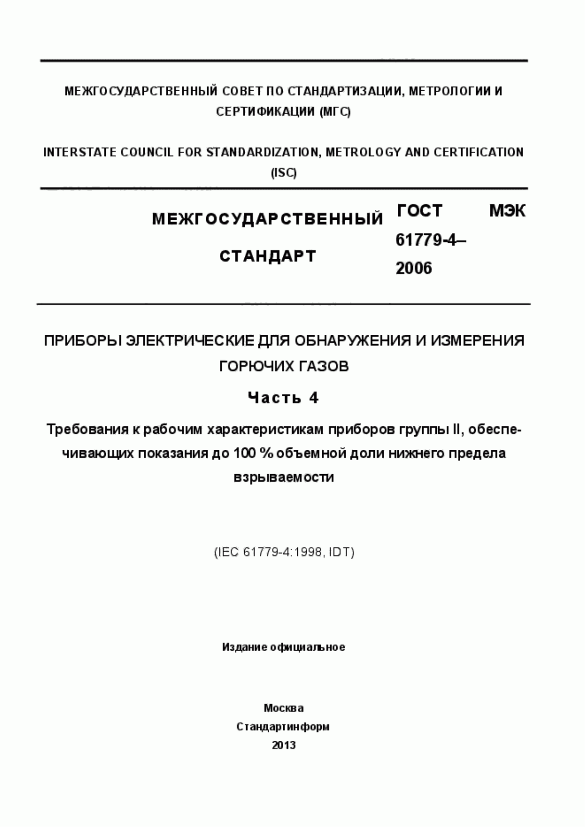 Обложка ГОСТ МЭК 61779-4-2006 Приборы электрические для обнаружения и измерения горючих газов. Часть 4. Требования к рабочим характеристикам приборов группы II, обеспечивающих показания до 100% объемной доли нижнего предела взрываемости