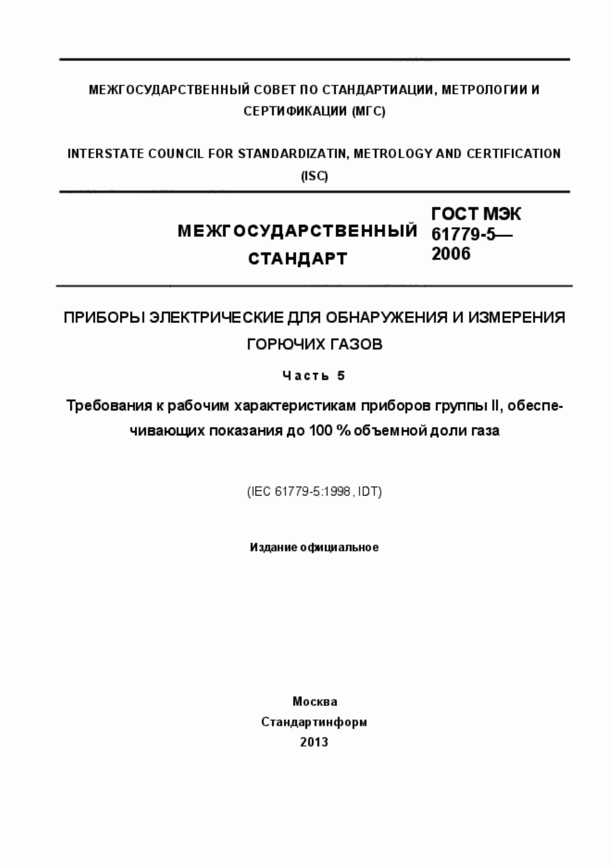 Обложка ГОСТ МЭК 61779-5-2006 Приборы электрические для обнаружения и измерения горючих газов. Часть 5. Требования к рабочим характеристикам приборов группы II, обеспечивающих показания до 100% объемной доли газа