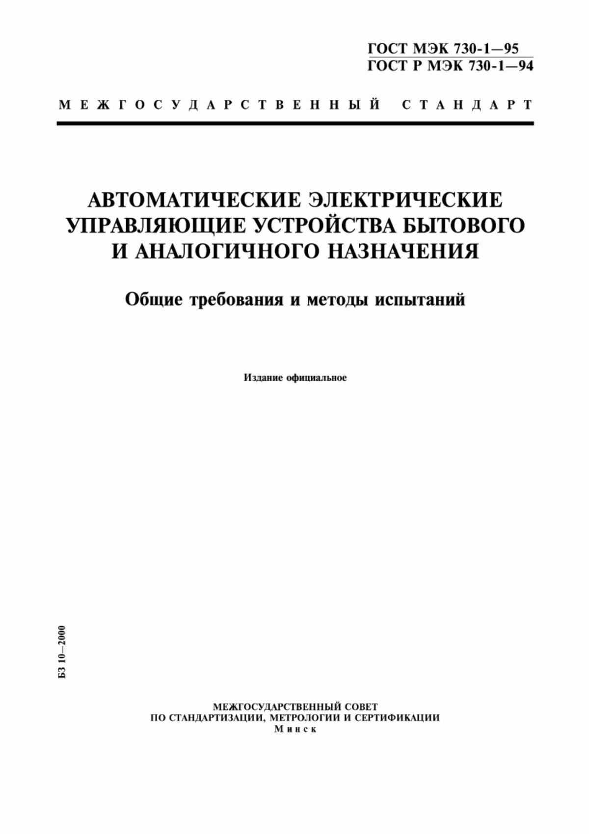 Обложка ГОСТ МЭК 730-1-95 Автоматические электрические управляющие устройства бытового и аналогичного назначения. Общие требования и методы испытаний