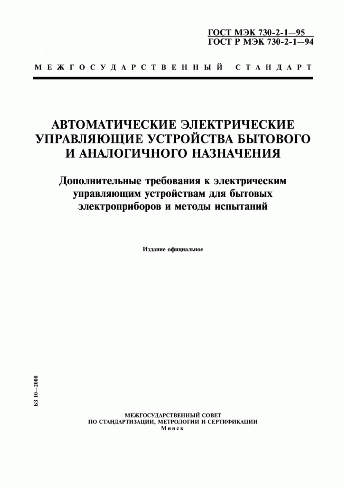 Обложка ГОСТ МЭК 730-2-1-95 Автоматические электрические управляющие устройства бытового и аналогичного назначения. Дополнительные требования к электрическим управляющим устройствам для бытовых электроприборов и методы испытаний