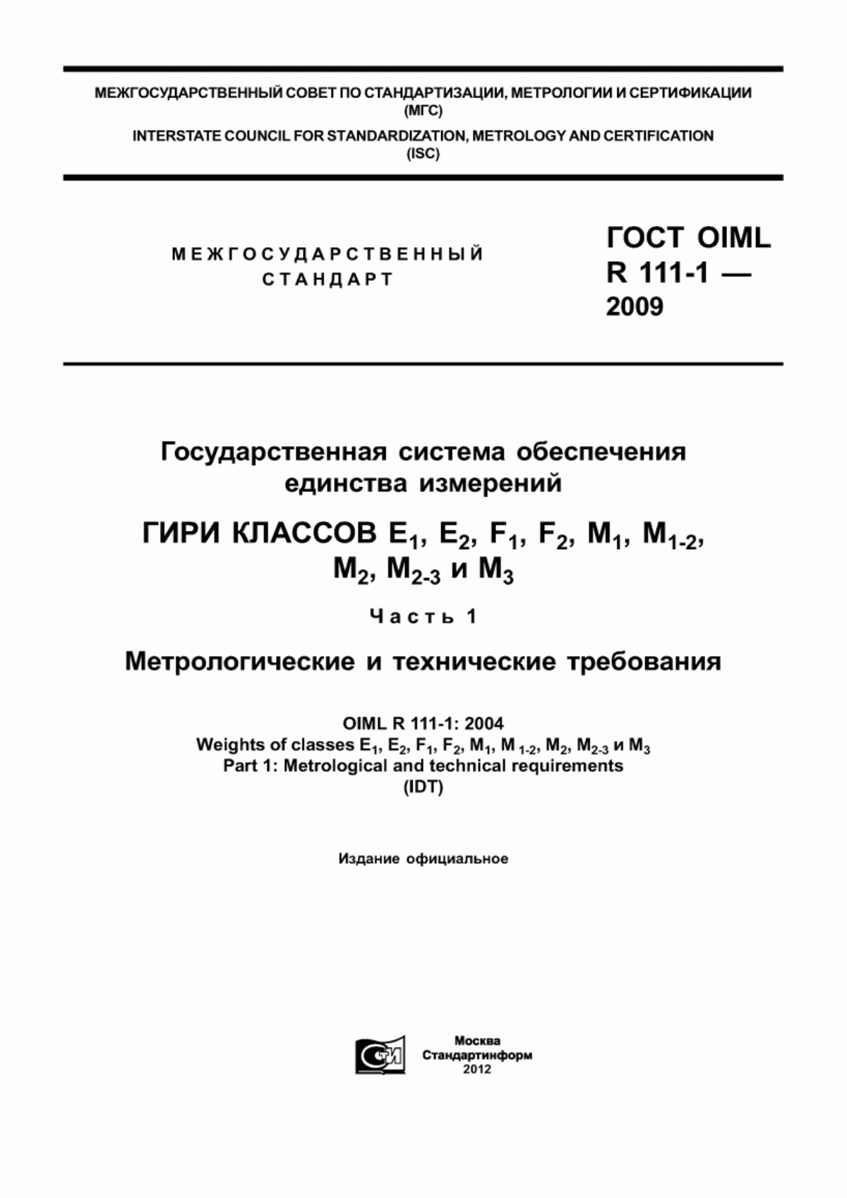 Обложка ГОСТ OIML R 111-1-2009 Государственная система обеспечения единства измерений. Гири классов E (индекс 1), E (индекс 2), F (индекс 1), F (индекса 2), M (индекс 1), M (индекс 1-2), M (индекс 2), M (индекс 2-3) и M (индекс 3). Часть 1. Метрологические и технические требования