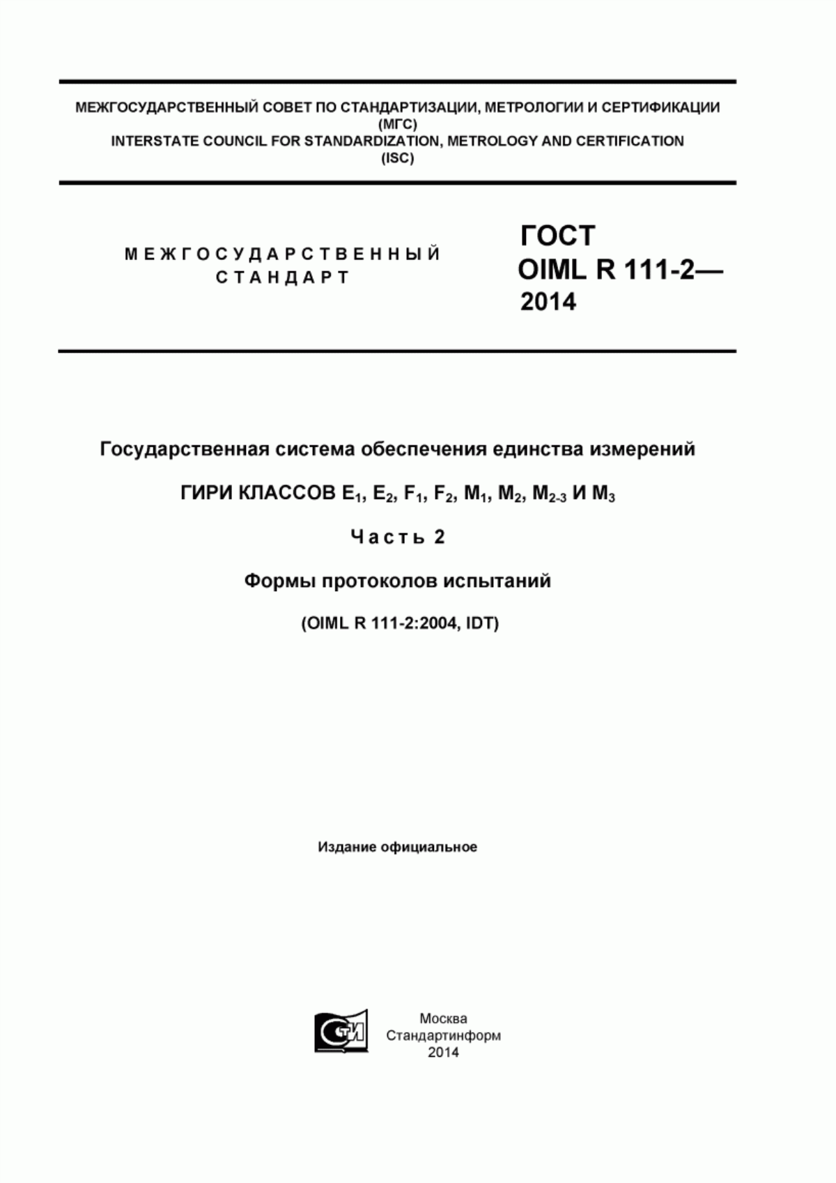 Обложка ГОСТ OIML R 111-2-2014 Государственная система обеспечения единства измерений. Гири классов Е с индексом 1, Е с индексом 2, F с индексом 1, F с индексом 2, M с индексом 1, M с индексом 1-2, M с индексом 2, M с индексом 2-3 и М с индексом 3. Часть 2. Формы протоколов испытаний