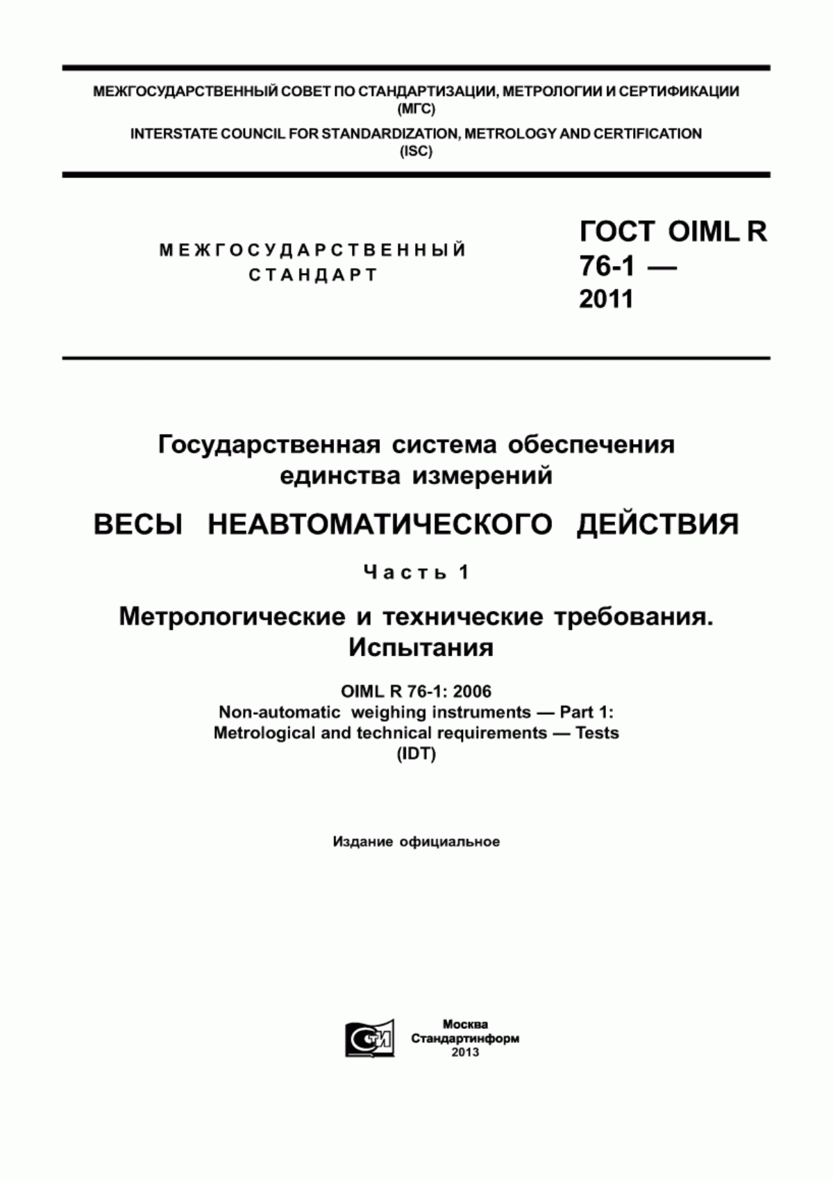 Обложка ГОСТ OIML R 76-1-2011 Государственная система обеспечения единства измерений. Весы неавтоматического действия. Часть 1. Метрологические и технические требования. Испытания