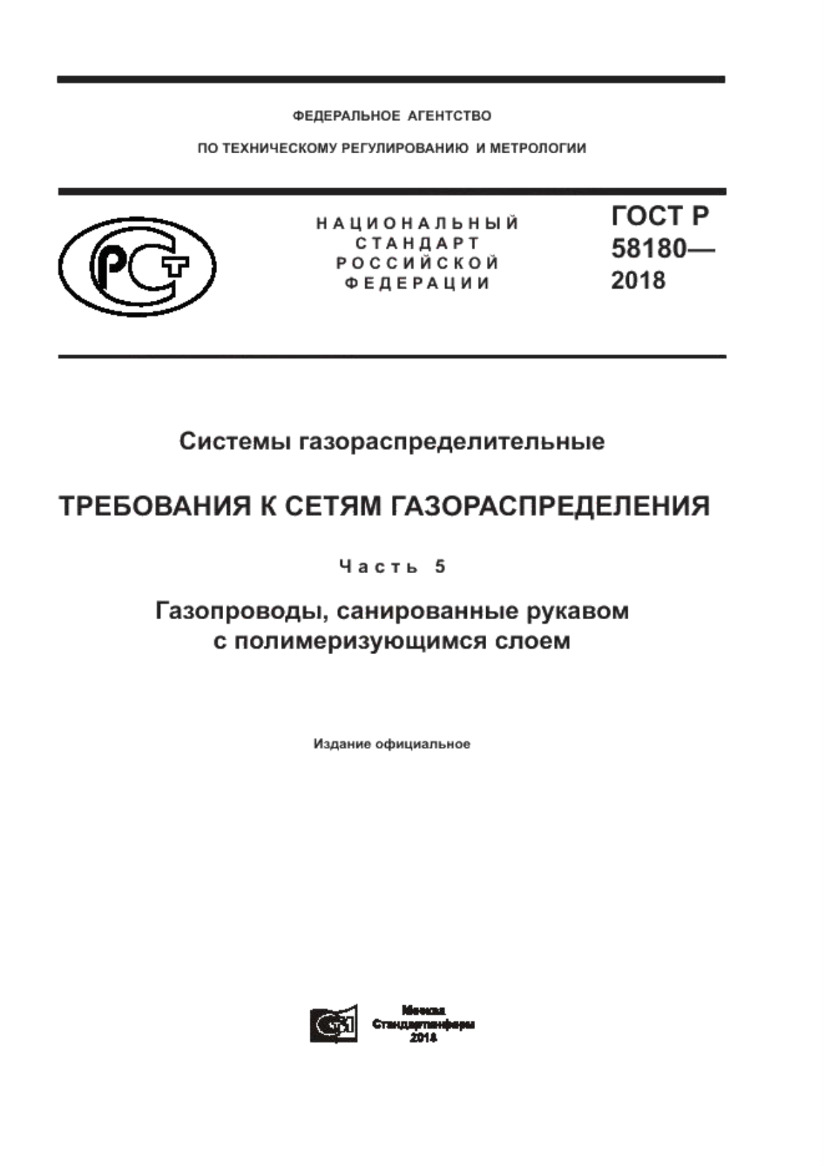 Обложка ГОСТ P 58180-2018 Системы газораспределительные. Требования к сетям газораспределения. Часть 5. Газопроводы, санированные рукавом c полимеризующимся слоем