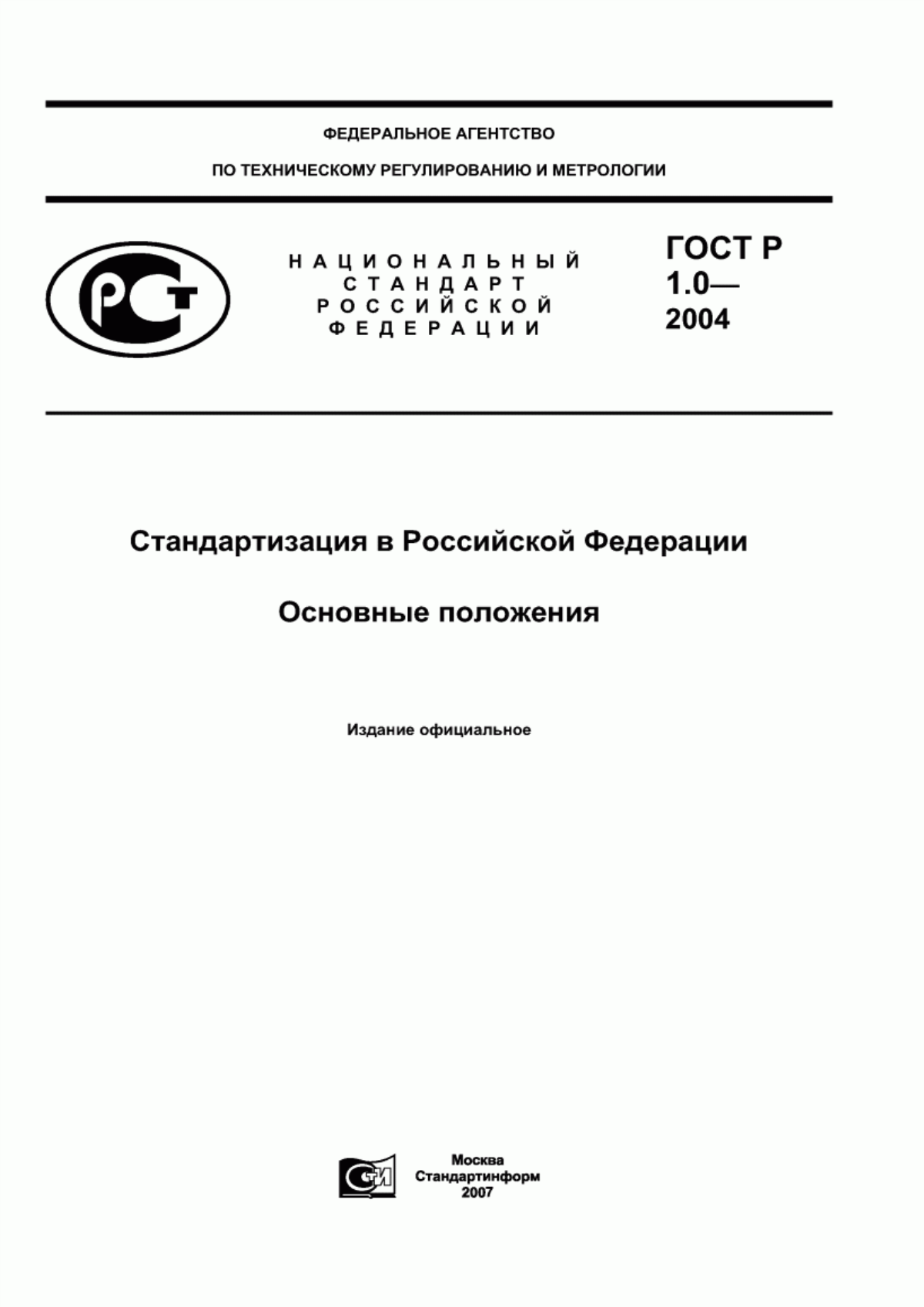 ГОСТ 1.0-2004 стандартизация в Российской Федерации. ГОСТ Р 1.0-2004 стандартизация в Российской Федерации основные положения. ГОСТ Р 1.0-2012 стандартизация в Российской Федерации. ГОСТ Р 1.0-2004 3..
