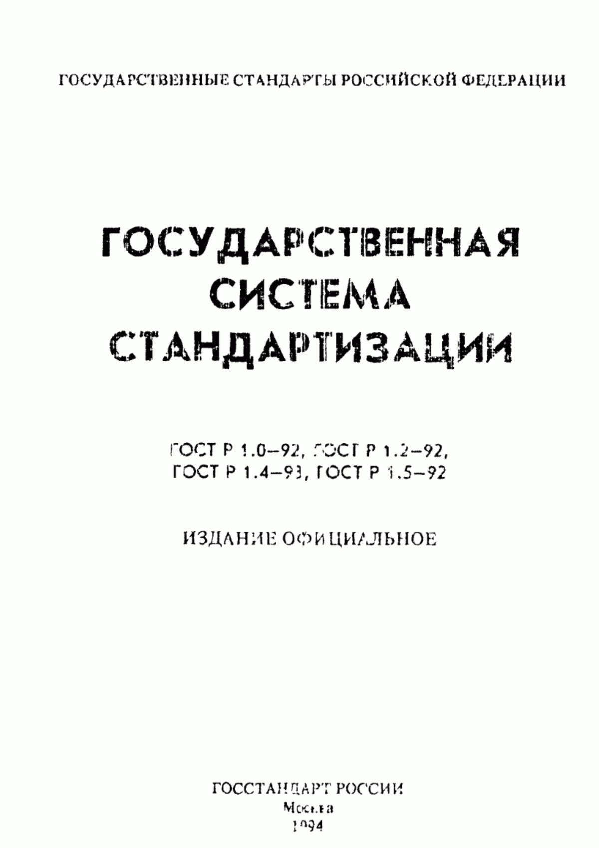 Обложка ГОСТ Р 1.0-92 Государственная система стандартизации Российской Федерации. Основные положения