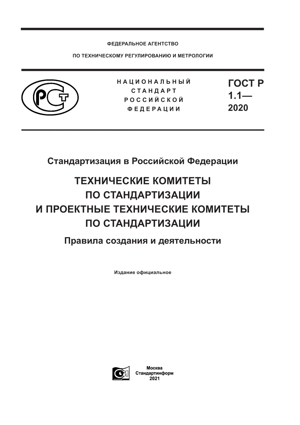 Обложка ГОСТ Р 1.1-2020 Стандартизация в Российской Федерации. Технические комитеты по стандартизации и проектные технические комитеты по стандартизации. Правила создания и деятельности