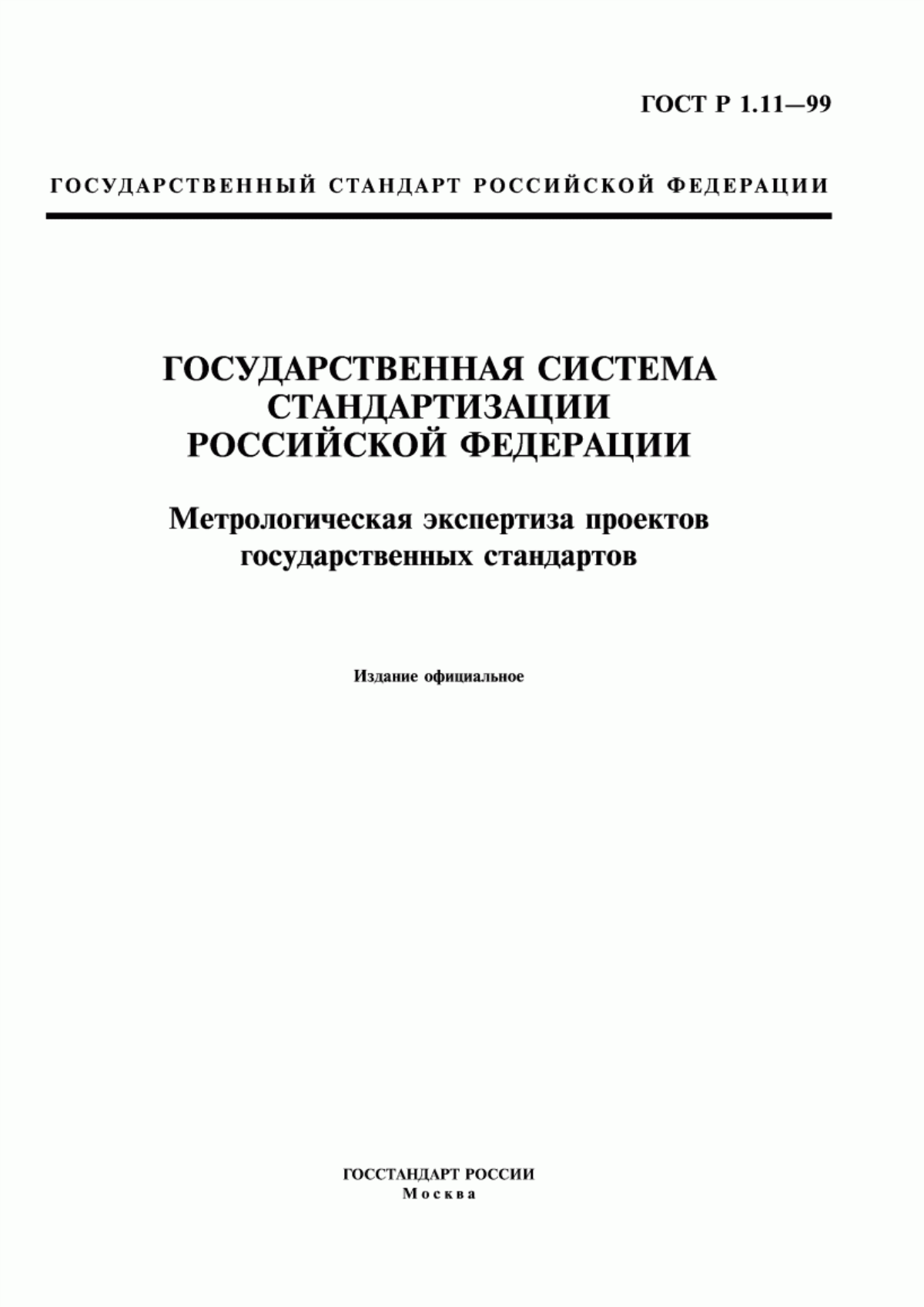 Обложка ГОСТ Р 1.11-99 Государственная система стандартизации Российской Федерации. Метрологическая экспертиза проектов государственных стандартов