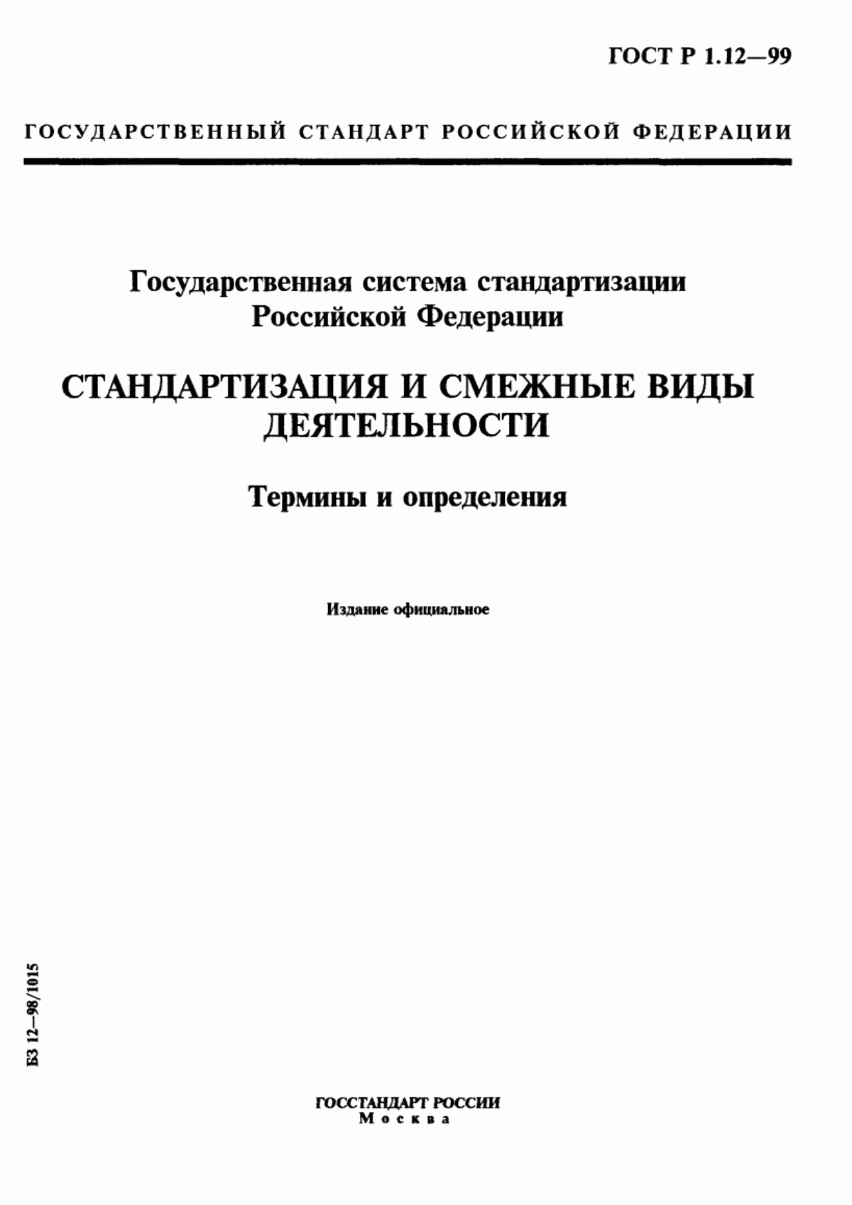 Обложка ГОСТ Р 1.12-99 Государственная система стандартизации Российской Федерации. Стандартизация и смежные виды деятельности. Термины и определения