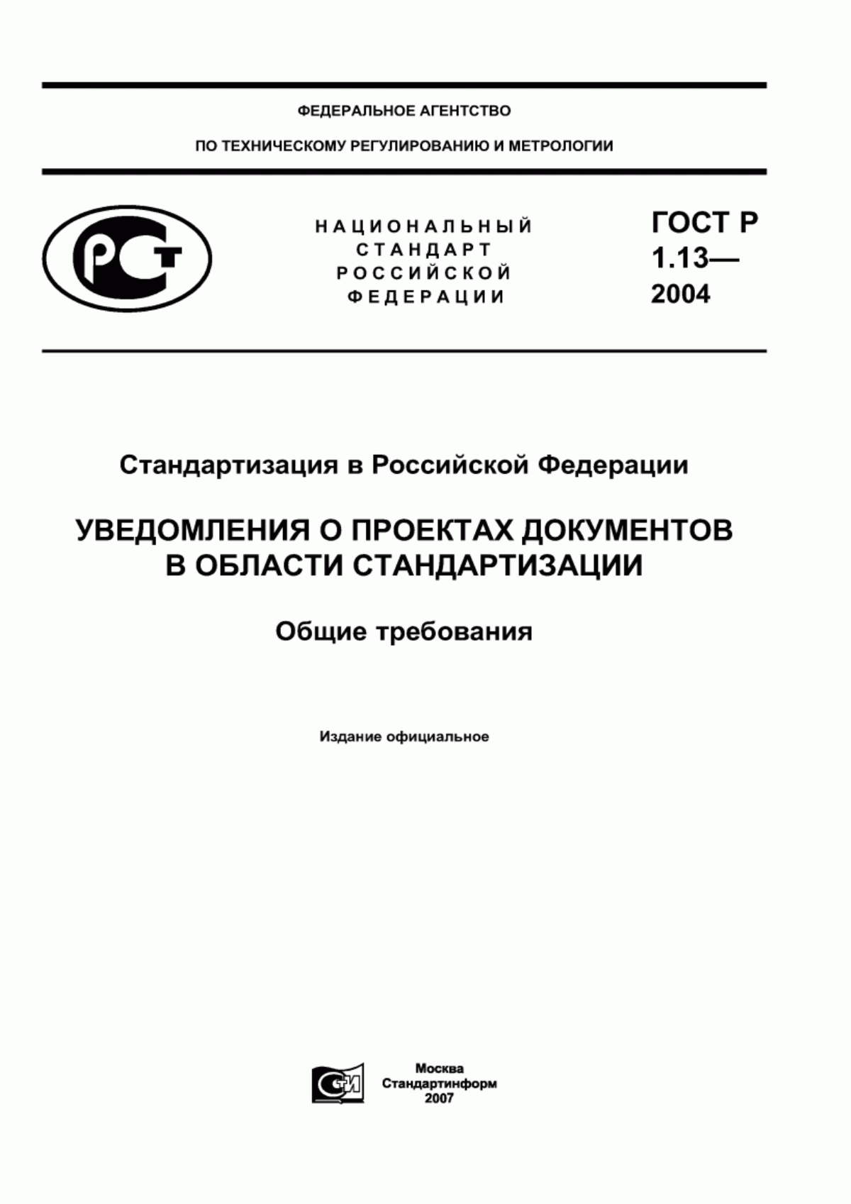 Обложка ГОСТ Р 1.13-2004 Стандартизация в Российской Федерации. Уведомления о проектах документов в области стандартизации. Общие требования