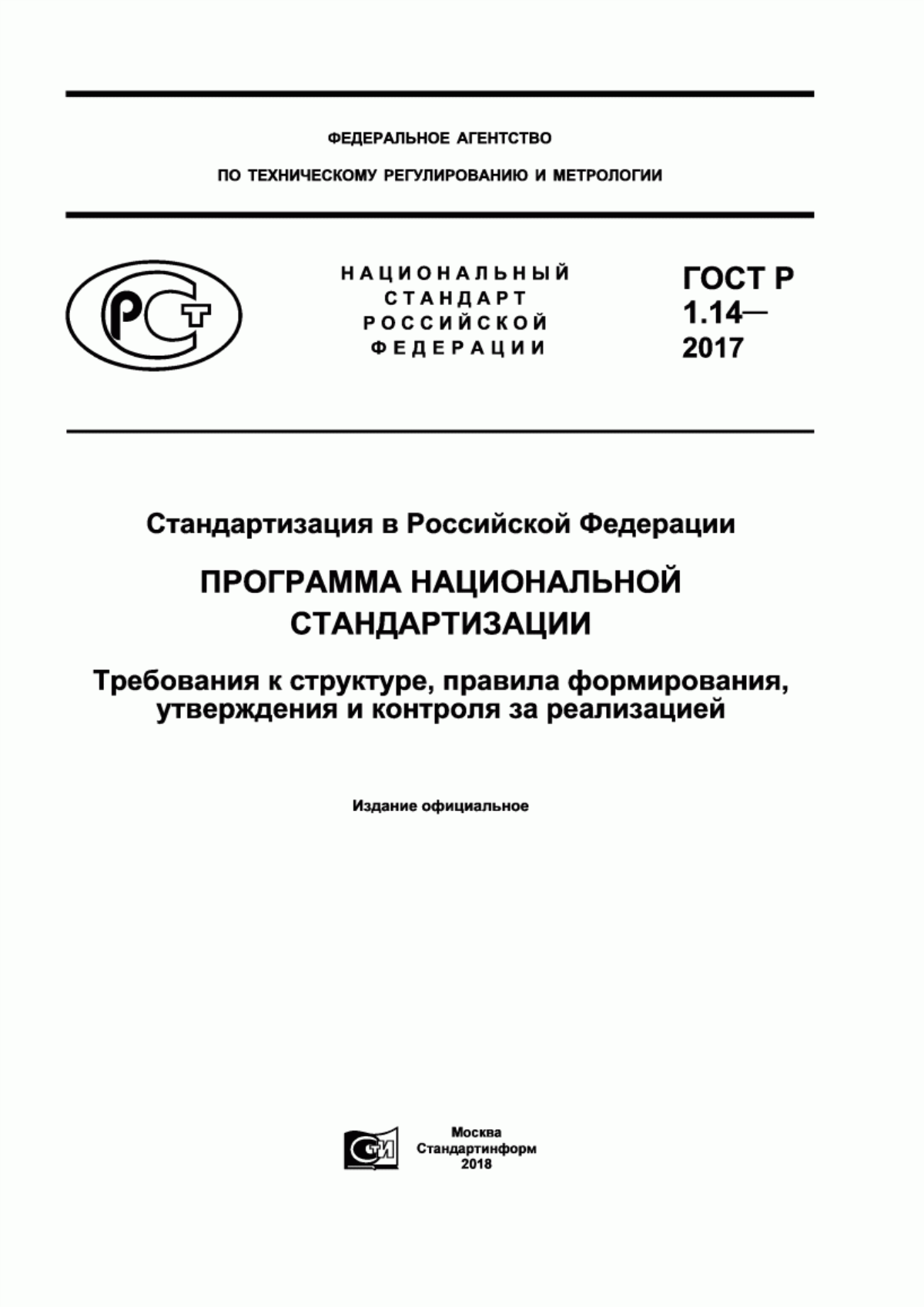 Обложка ГОСТ Р 1.14-2017 Стандартизация в Российской Федерации. Программа национальной стандартизации. Требования к структуре, правила формирования, утверждения и контроля за реализацией