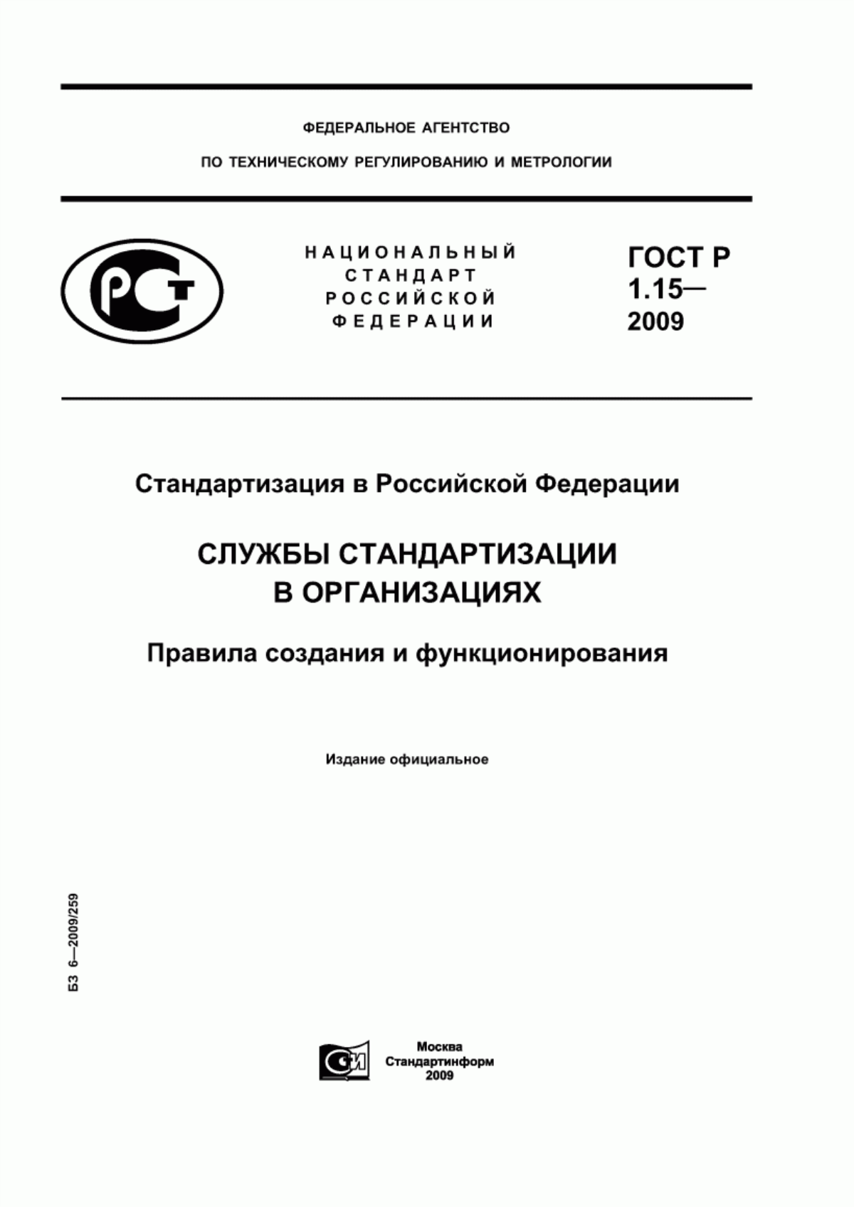 Обложка ГОСТ Р 1.15-2009 Стандартизация в Российской Федерации. Службы стандартизации в организациях. Правила создания и функционирования