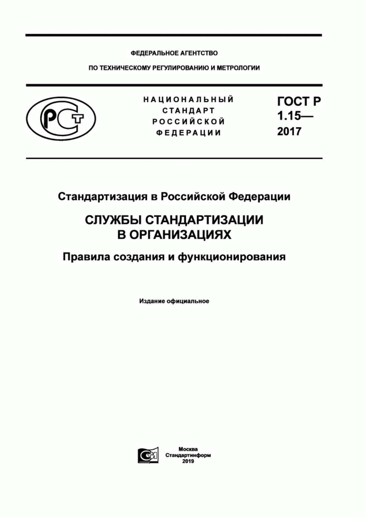 Обложка ГОСТ Р 1.15-2017 Стандартизация в Российской Федерации. Службы стандартизации в организациях. Правила создания и функционирования