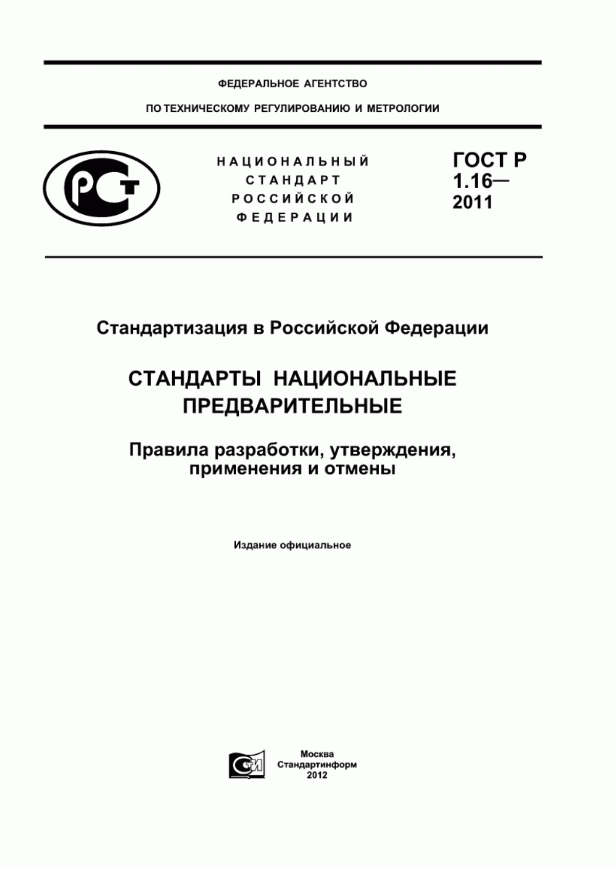 Обложка ГОСТ Р 1.16-2011 Стандартизация в Российской Федерации. Стандарты национальные предварительные. Правила разработки, утверждения, применения и отмены