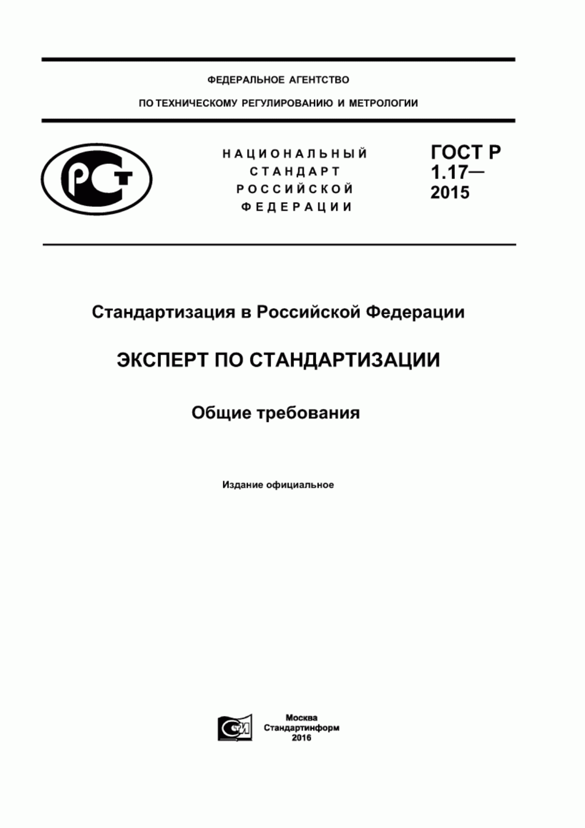 Обложка ГОСТ Р 1.17-2015 Стандартизация в Российской Федерации. Эксперт по стандартизации. Общие требования