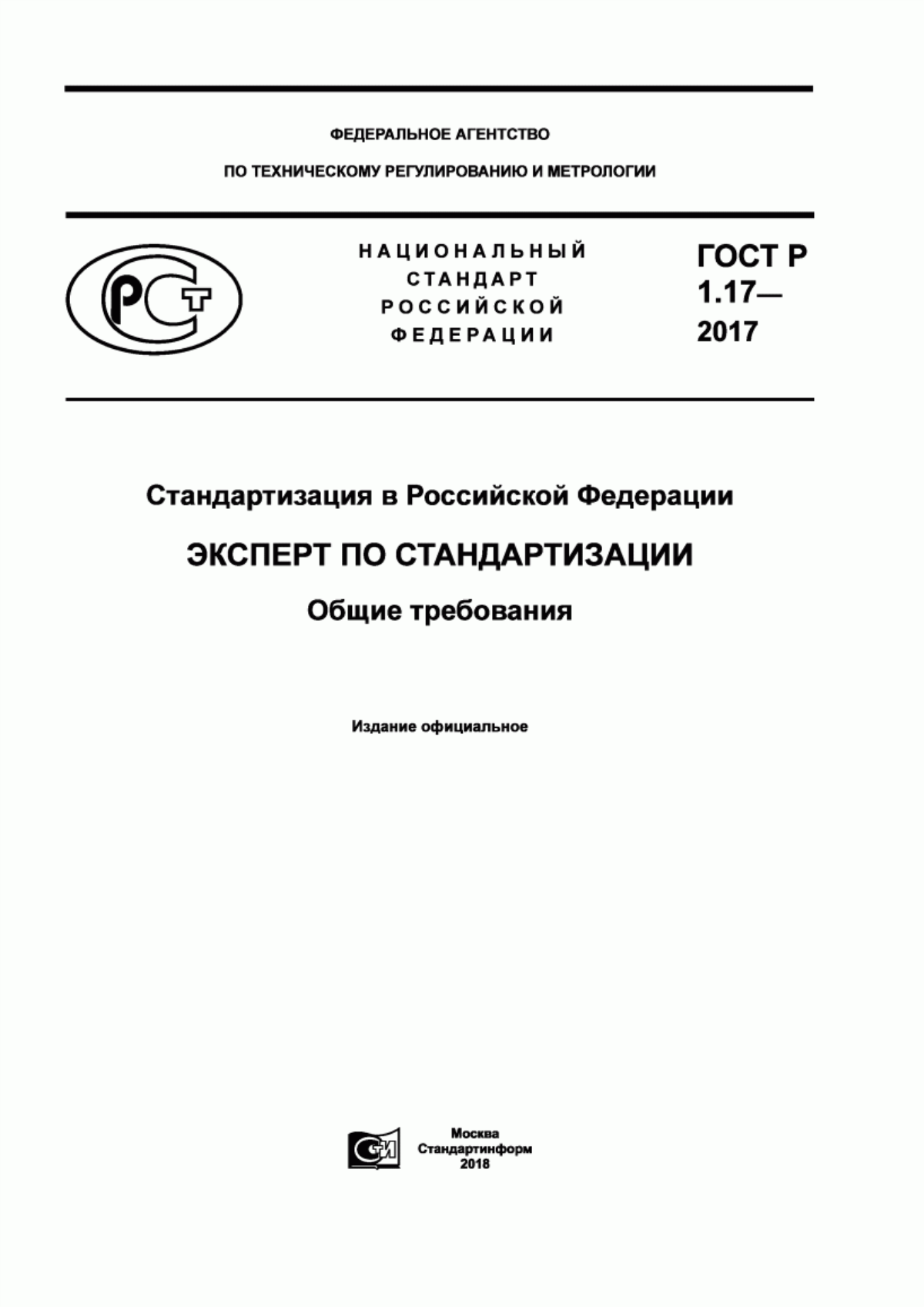 Обложка ГОСТ Р 1.17-2017 Стандартизация в Российской Федерации. Эксперт по стандартизации. Общие требования