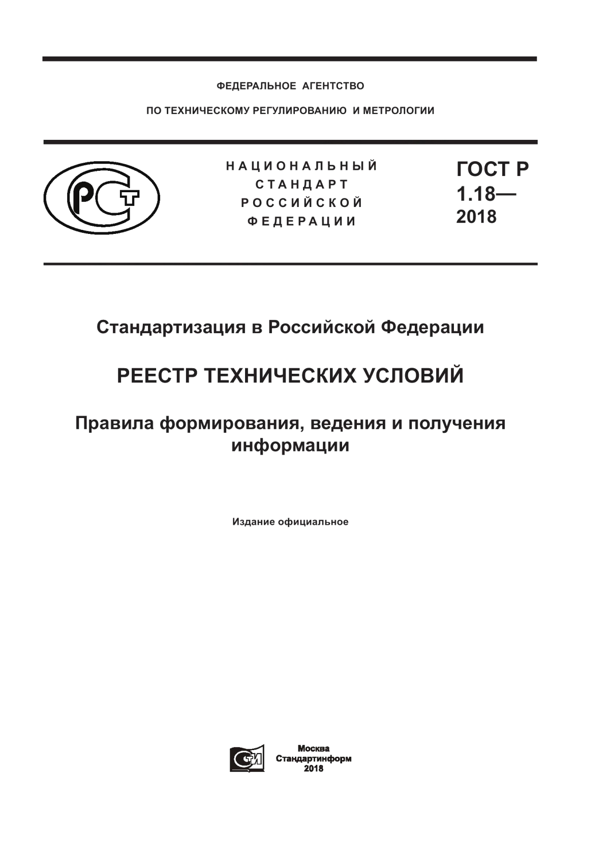 Обложка ГОСТ Р 1.18-2018 Стандартизация в Российской Федерации. Реестр технических условий. Правила формирования, ведения и получения информации