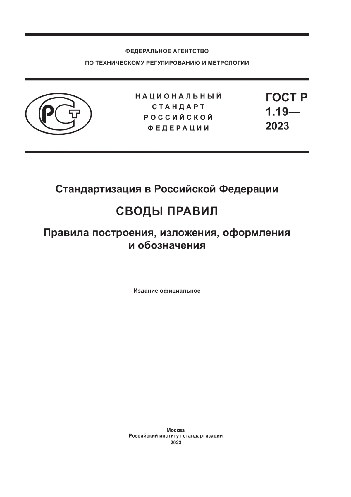 Обложка ГОСТ Р 1.19-2023 Стандартизация в Российской Федерации. Своды правил. Правила построения, изложения, оформления и обозначения