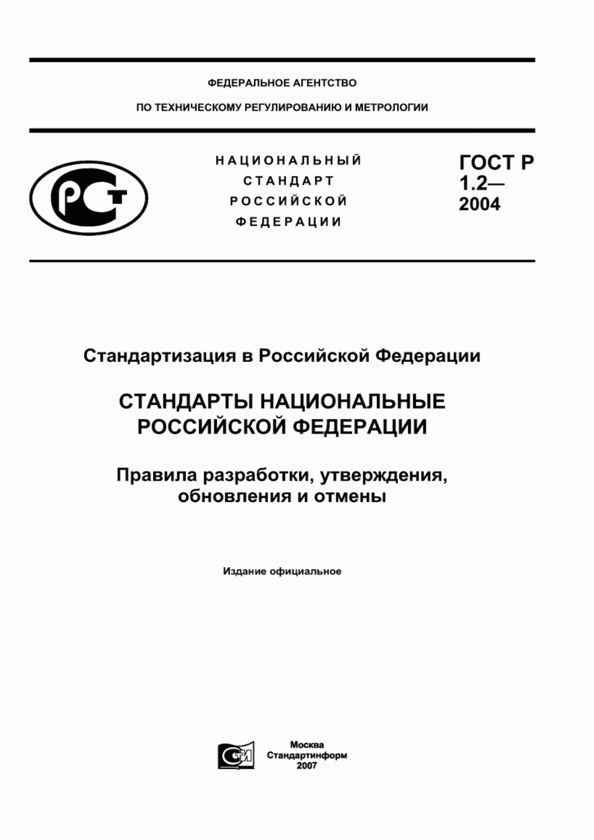 Обложка ГОСТ Р 1.2-2004 Стандартизация в Российской Федерации. Стандарты национальные Российской Федерации. Правила разработки, утверждения, обновления и отмены