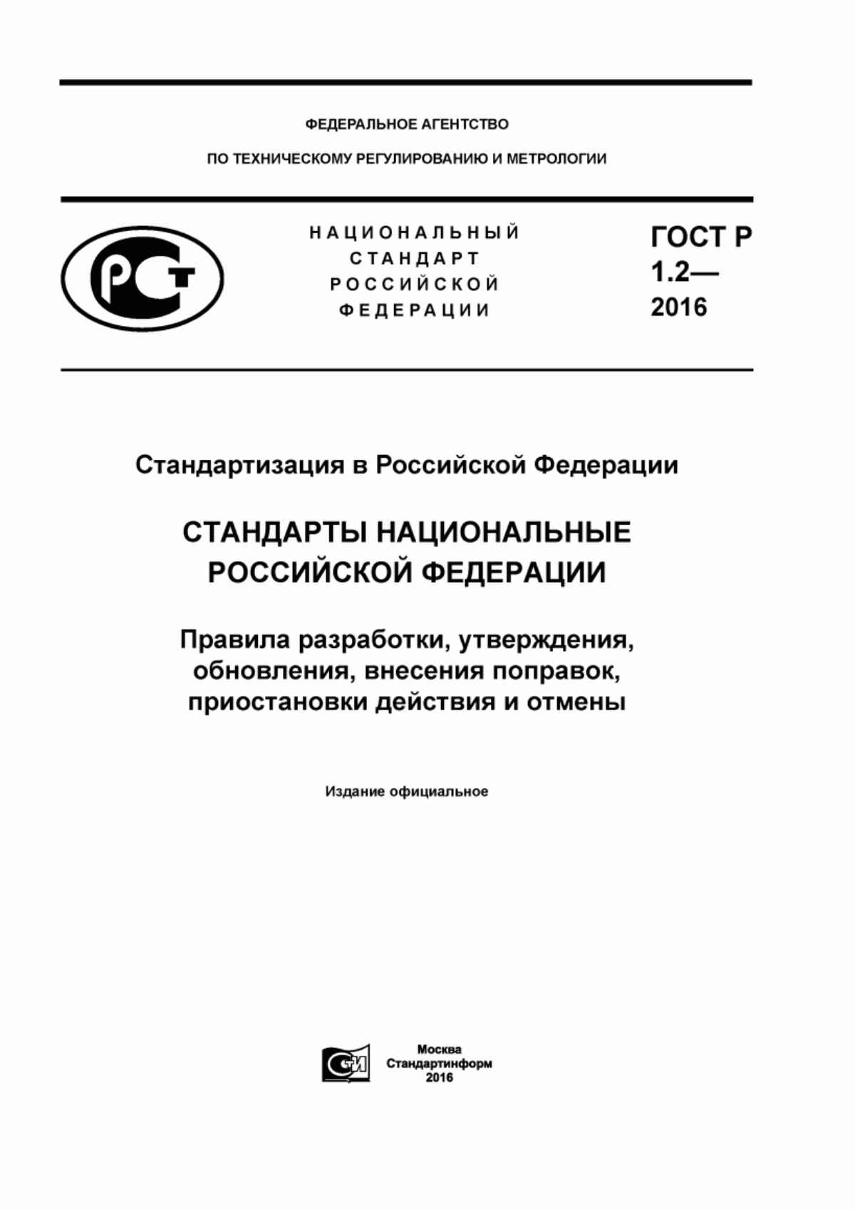 Обложка ГОСТ Р 1.2-2016 Стандартизация в Российской Федерации. Стандарты национальные Российской Федерации. Правила разработки, утверждения, обновления, внесения поправок, приостановки действия и отмены