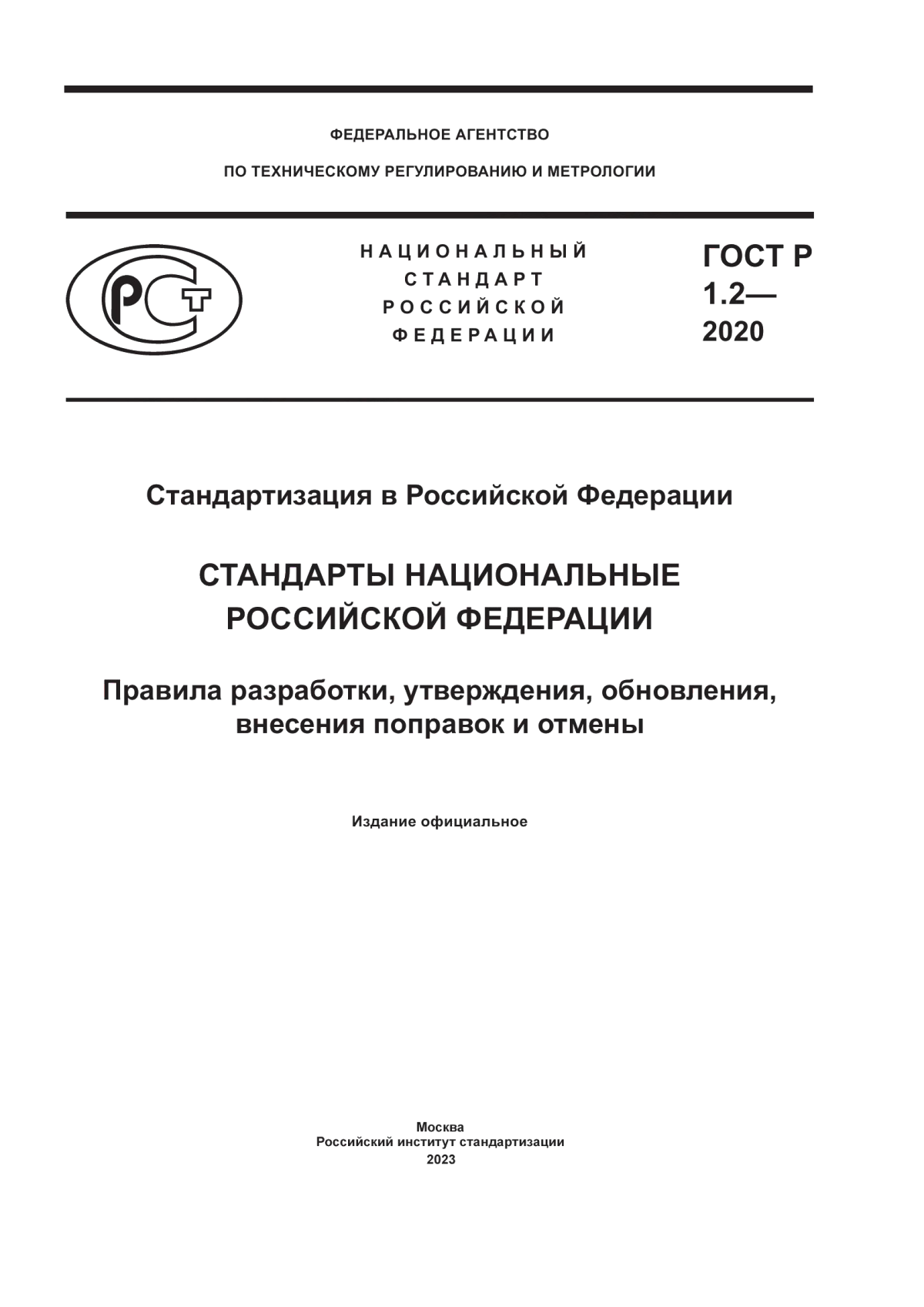 Обложка ГОСТ Р 1.2-2020 Стандартизация в Российской Федерации. Стандарты национальные Российской Федерации. Правила разработки, утверждения, обновления, внесения поправок и отмены