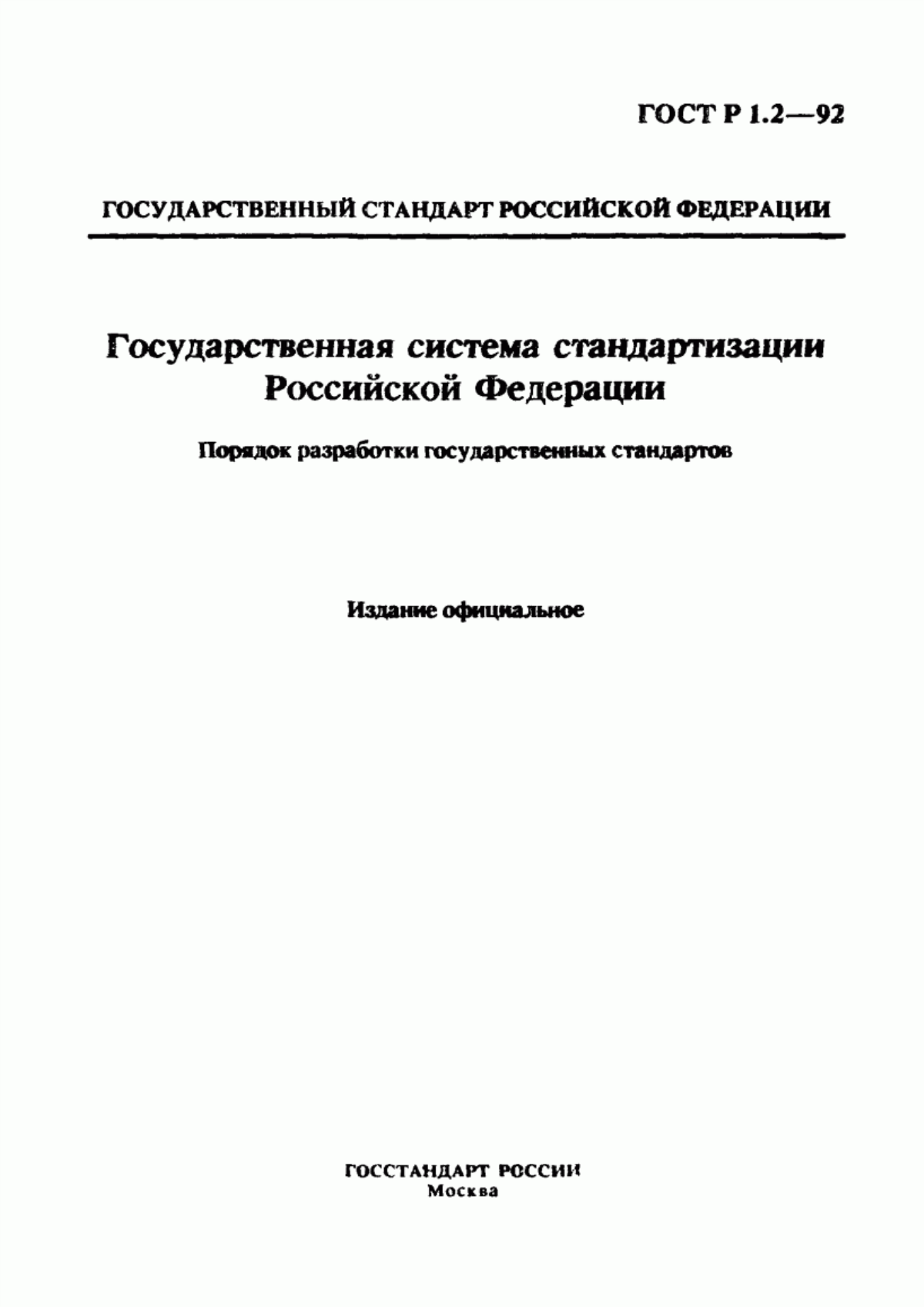 Обложка ГОСТ Р 1.2-92 Государственная система стандартизации Российской Федерации. Порядок разработки государственных стандартов