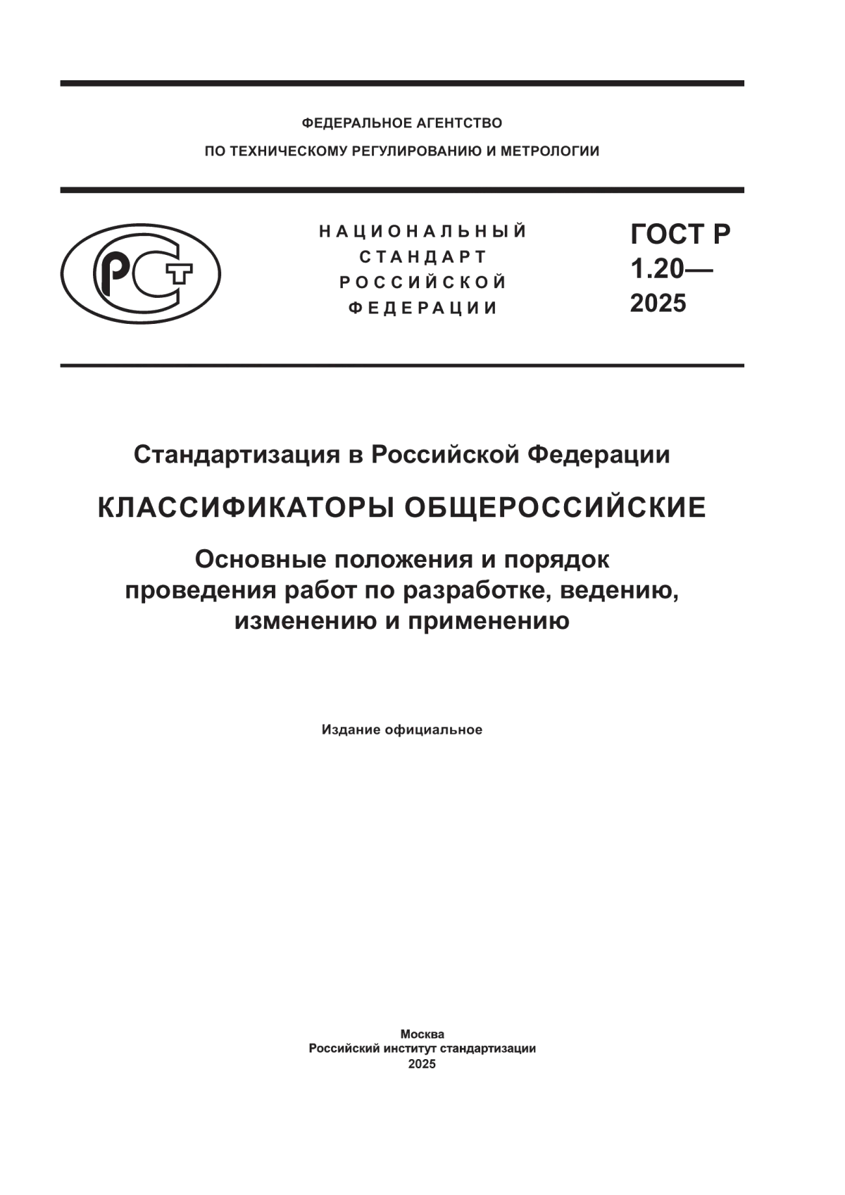 Обложка ГОСТ Р 1.20-2025 Стандартизация в Российской Федерации. Классификаторы общероссийские. Основные положения и порядок проведения работ по разработке, ведению, изменению и применению