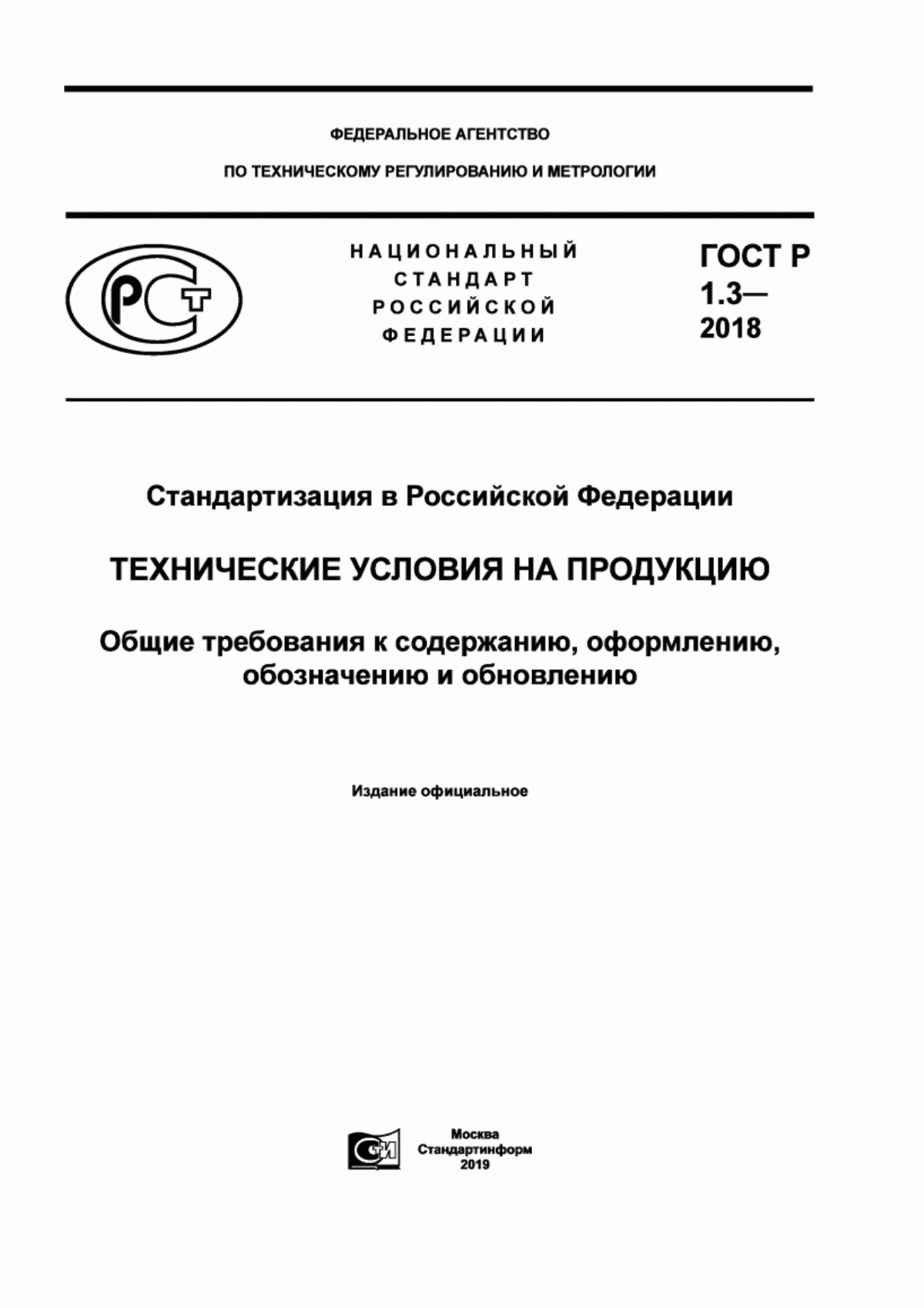 Обложка ГОСТ Р 1.3-2018 Стандартизация в Российской Федерации. Технические условия на продукцию. Общие требования к содержанию, оформлению, обозначению и обновлению