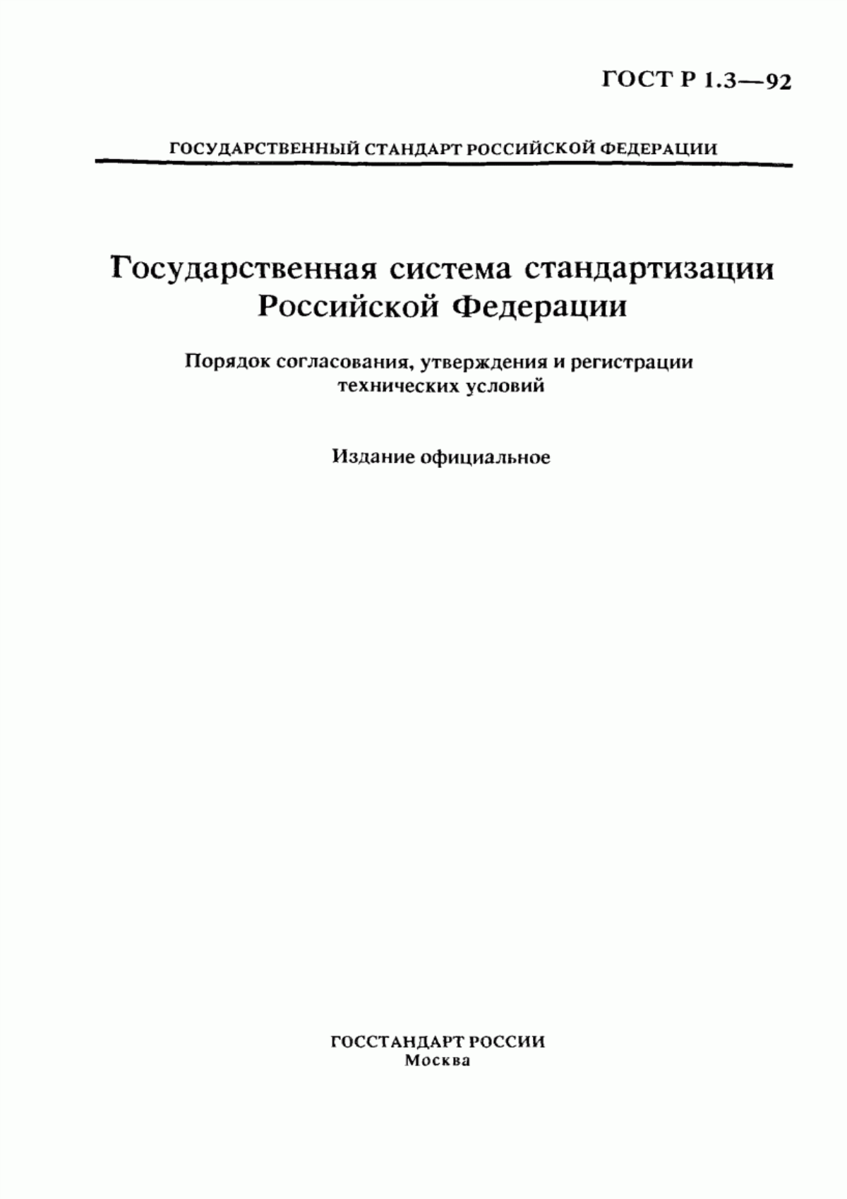 Обложка ГОСТ Р 1.3-92 Государственная система стандартизации Российской Федерации. Порядок согласования, утверждения и регистрации технических условий