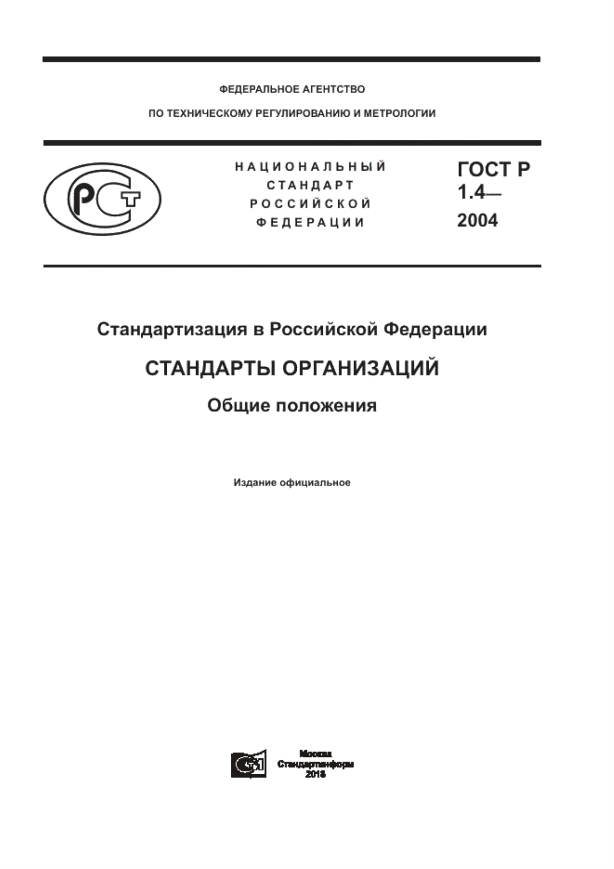 Обложка ГОСТ Р 1.4-2004 Стандартизация в Российской Федерации. Стандарты организаций. Общие положения