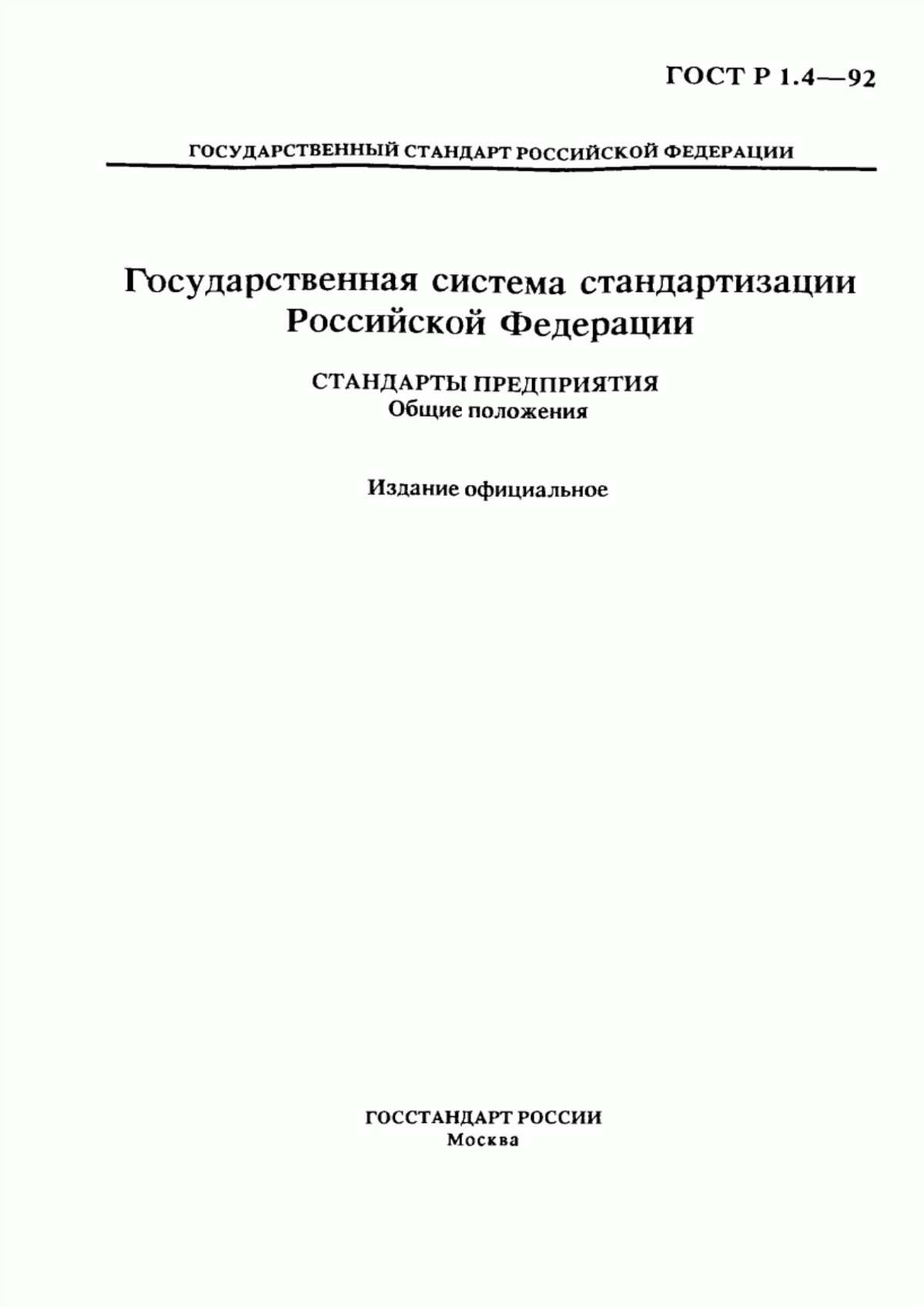 Обложка ГОСТ Р 1.4-92 Государственная система стандартизации Российской Федерации. Стандарты предприятия. Общие положения