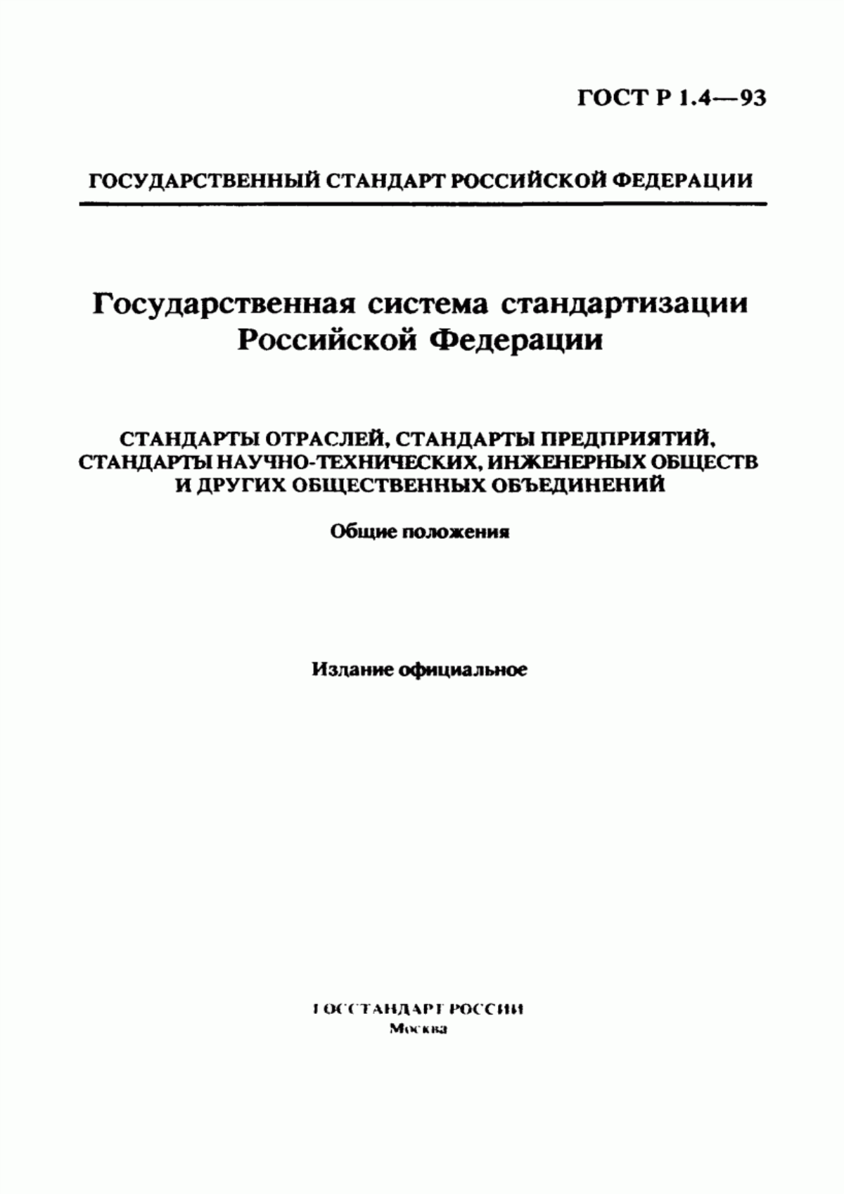 Обложка ГОСТ Р 1.4-93 Государственная система стандартизации Российской Федерации. Стандарты отраслей, стандарты предприятий, стандарты научно-технических, инженерных обществ и других общественных объединений. Общие положения