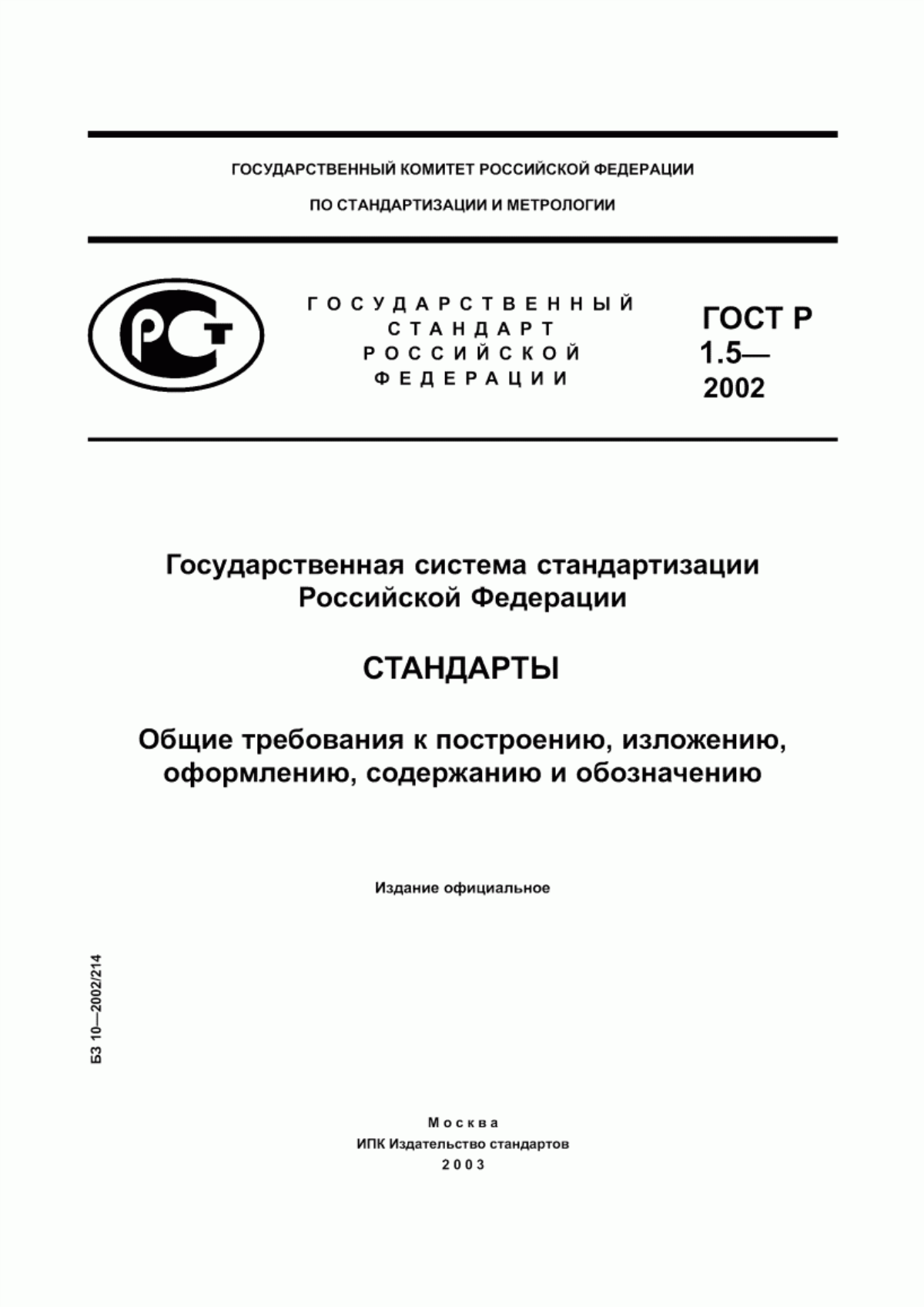 Обложка ГОСТ Р 1.5-2002 Государственная система стандартизации Российской Федерации. Стандарты. Общие требования к построению, изложению, оформлению, содержанию и обозначению