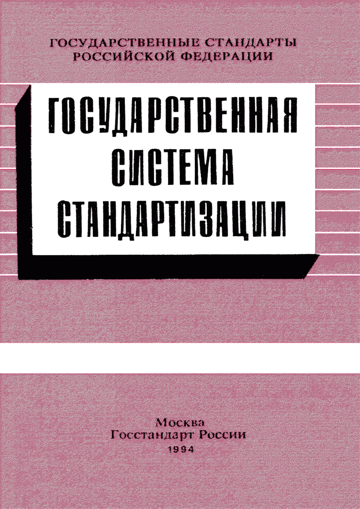 Обложка ГОСТ Р 1.5-92 Государственная система стандартизации Российской Федерации. Общие требования к построению, изложению, оформлению и содержанию стандартов