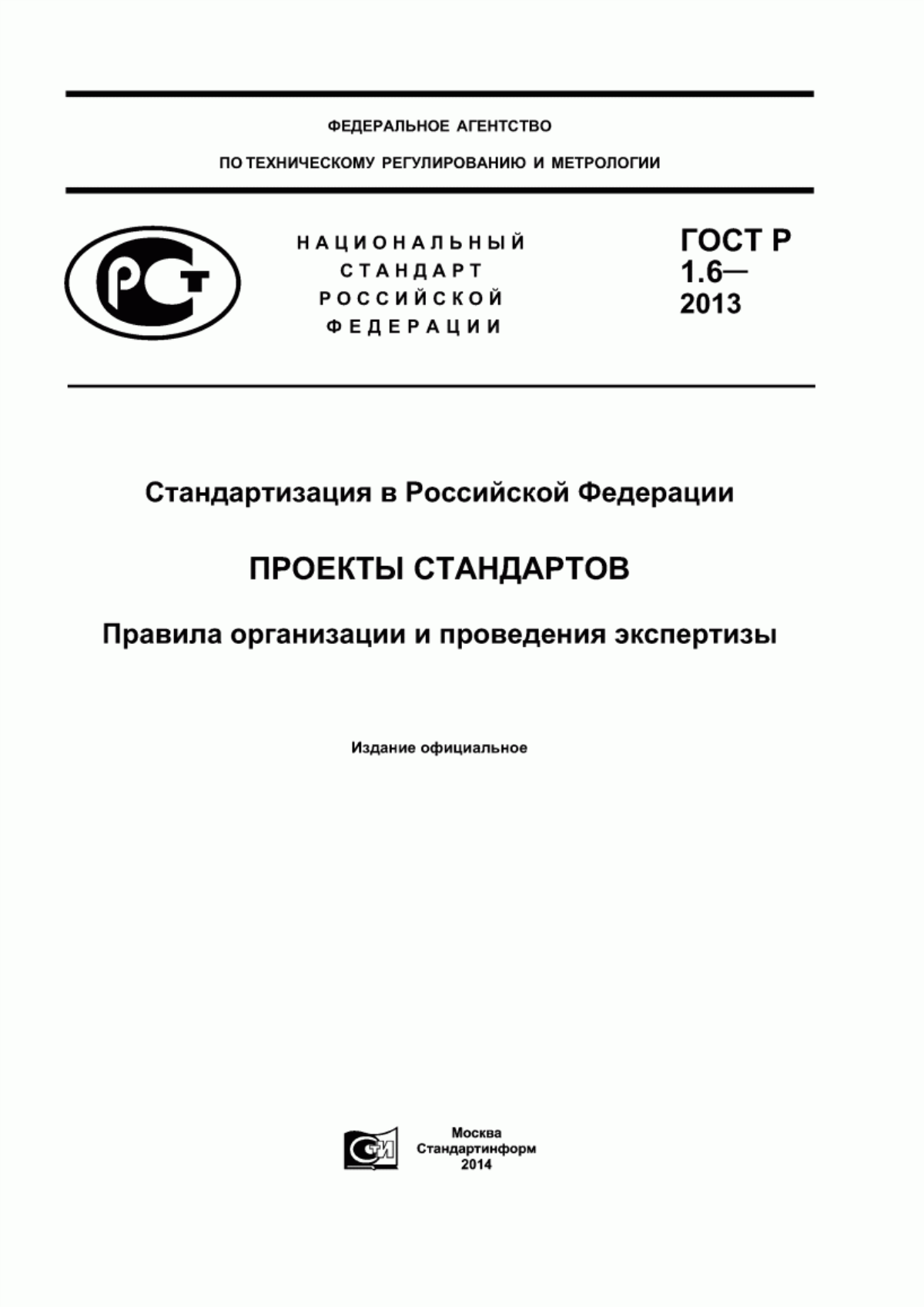 Обложка ГОСТ Р 1.6-2013 Стандартизация в Российской Федерации. Проекты стандартов. Правила организации и проведения экспертизы