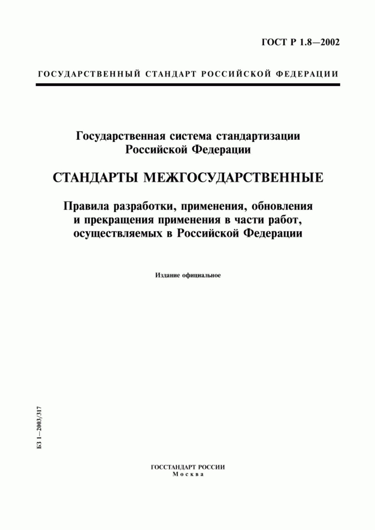 Обложка ГОСТ Р 1.8-2002 Государственная система стандартизации Российской Федерации. Стандарты межгосударственные. Правила разработки, применения, обновления и прекращения применения в части работ, осуществляемых в Российской Федерации