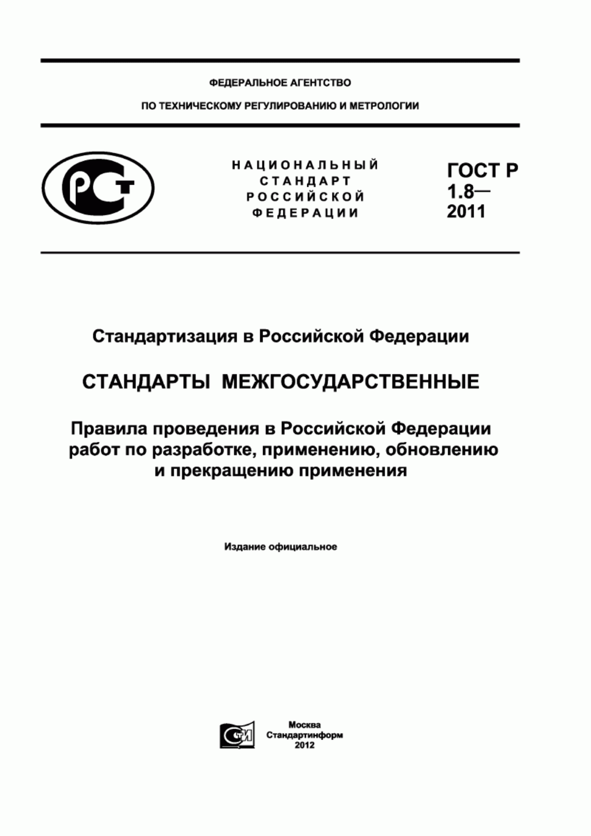 Обложка ГОСТ Р 1.8-2011 Стандартизация в Российской Федерации. Стандарты межгосударственные. Правила проведения в Российской Федерации работ по разработке, применению, обновлению и прекращению применения