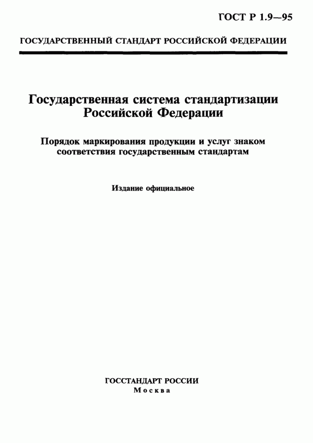 Обложка ГОСТ Р 1.9-95 Государственная система стандартизации Российской Федерации. Порядок маркирования продукции и услуг знаком соответствия государственным стандартам