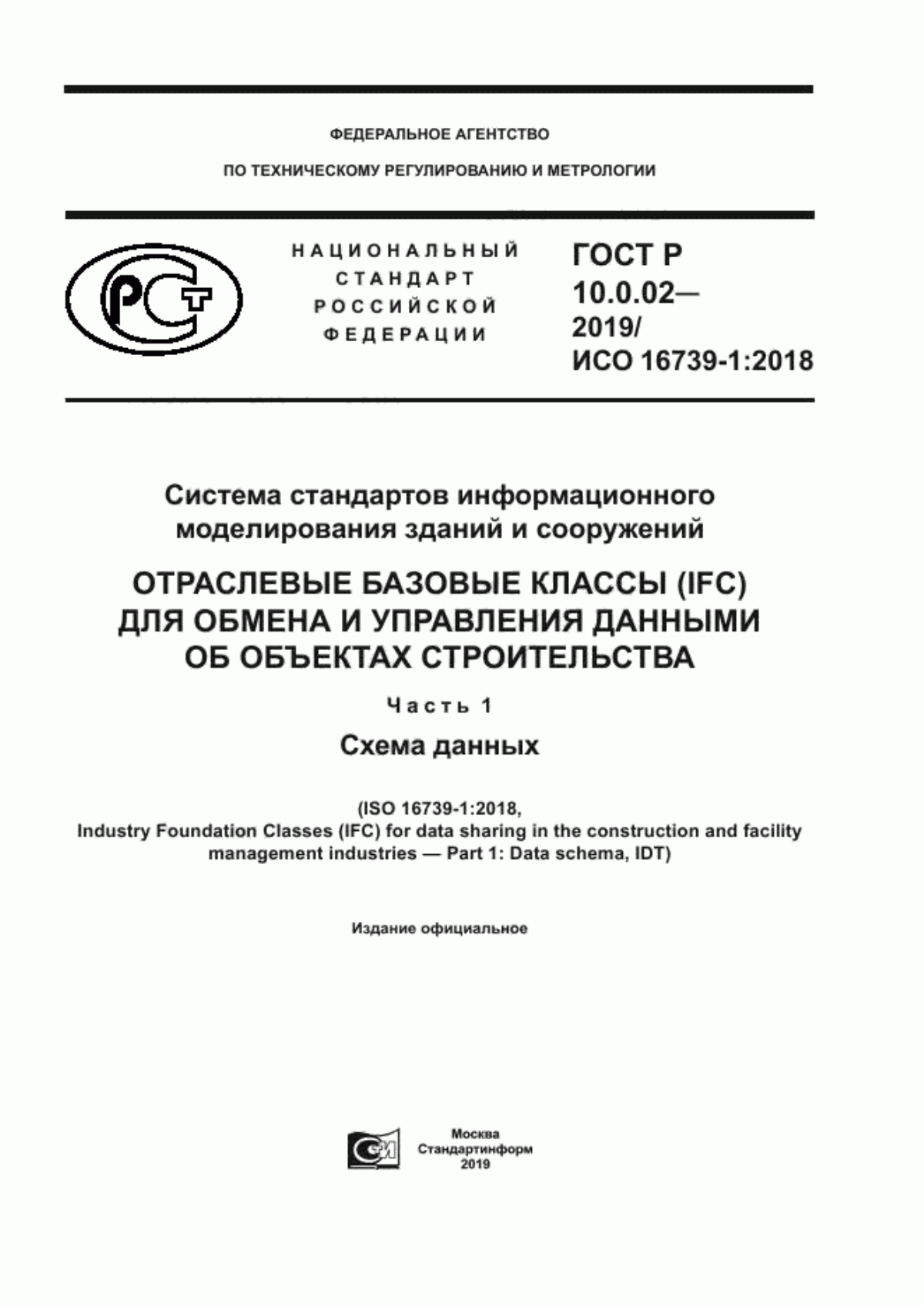 Обложка ГОСТ Р 10.0.02-2019 Система стандартов информационного моделирования зданий и сооружений. Отраслевые базовые классы (IFC) для обмена и управления данными об объектах строительства. Часть 1. Схема данных