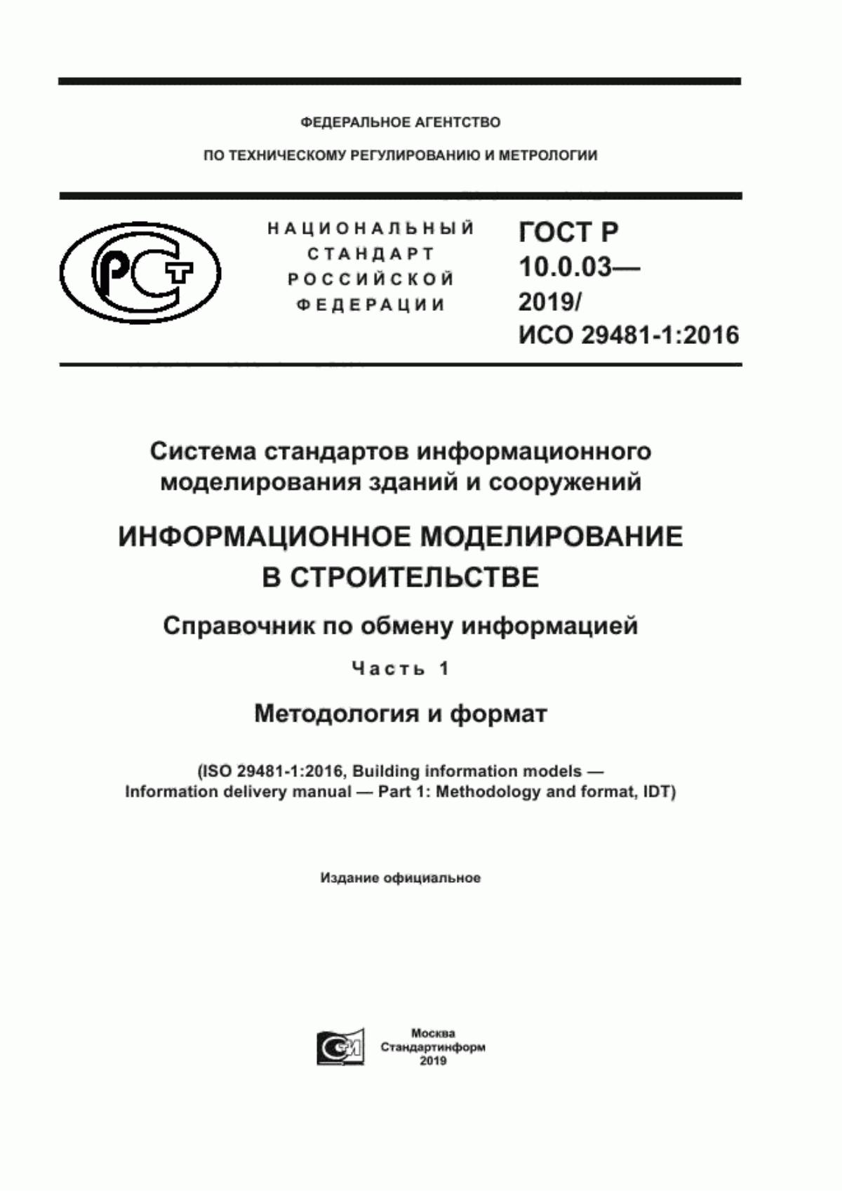 Обложка ГОСТ Р 10.0.03-2019 Система стандартов информационного моделирования зданий и сооружений. Информационное моделирование в строительстве. Справочник по обмену информацией. Часть 1. Методология и формат