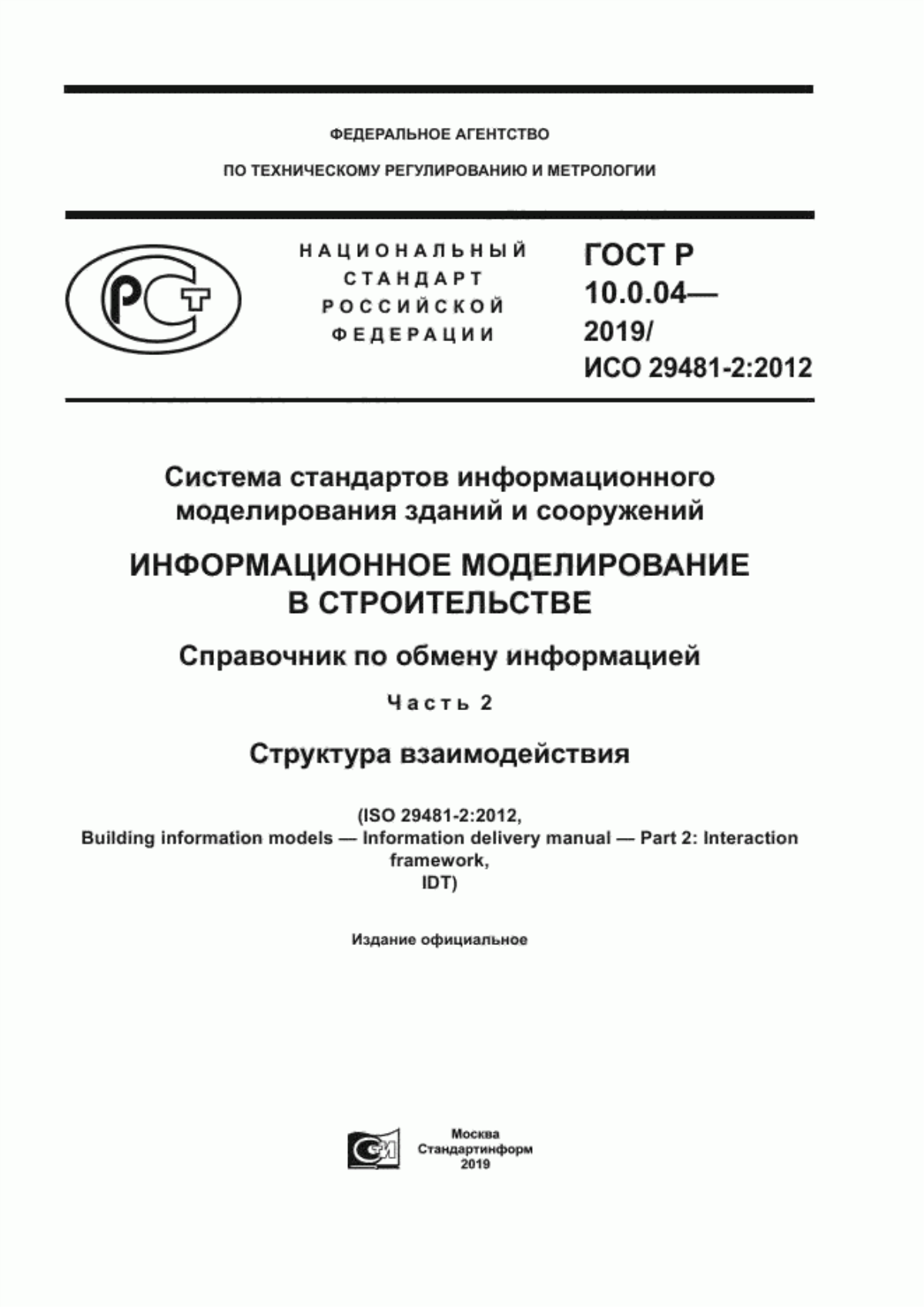 Обложка ГОСТ Р 10.0.04-2019 Система стандартов информационного моделирования зданий и сооружений. Информационное моделирование в строительстве. Справочник по обмену информацией. Часть 2. Структура взаимодействия